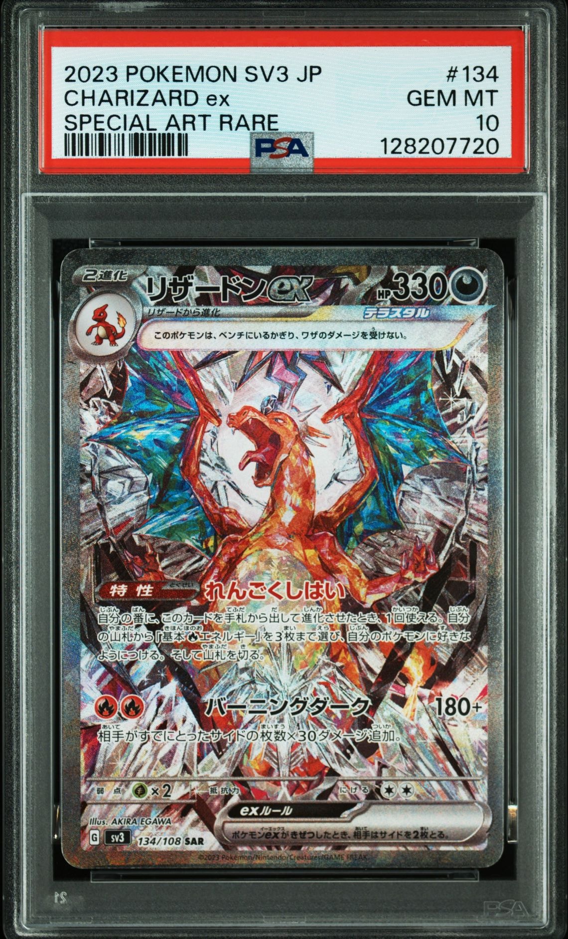 リザードンex SAR[SV3 134/108](拡張パック「黒炎の支配者」)