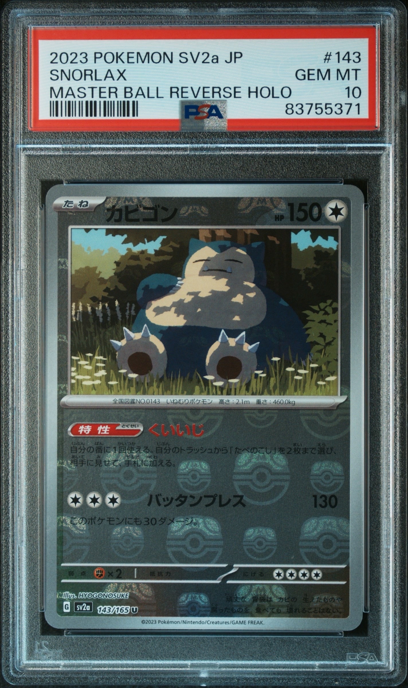 カビゴン U: マスターボールミラー[SV2a 143/165](強化拡張パック「ポケモンカード151」)