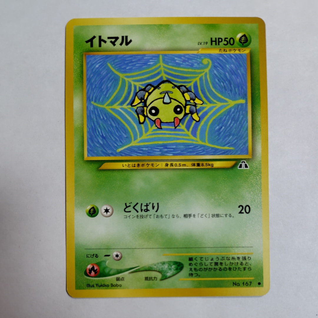 イトマル ○ : 旧裏 [neo2 No.167](ポケモンカード☆neo 拡張パック