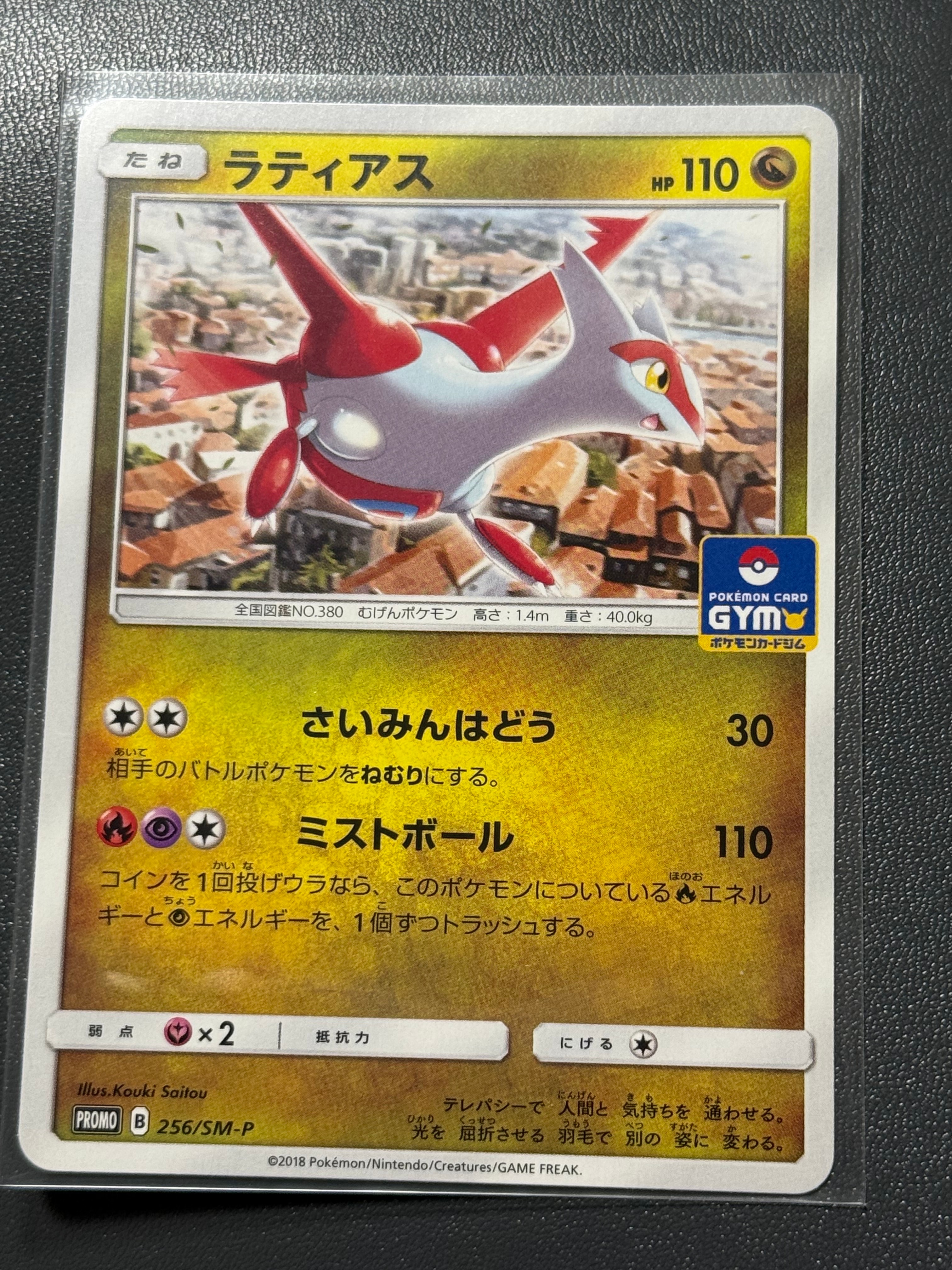 ラティアス P [SM-P 256](プロモカードパック「第6弾」)