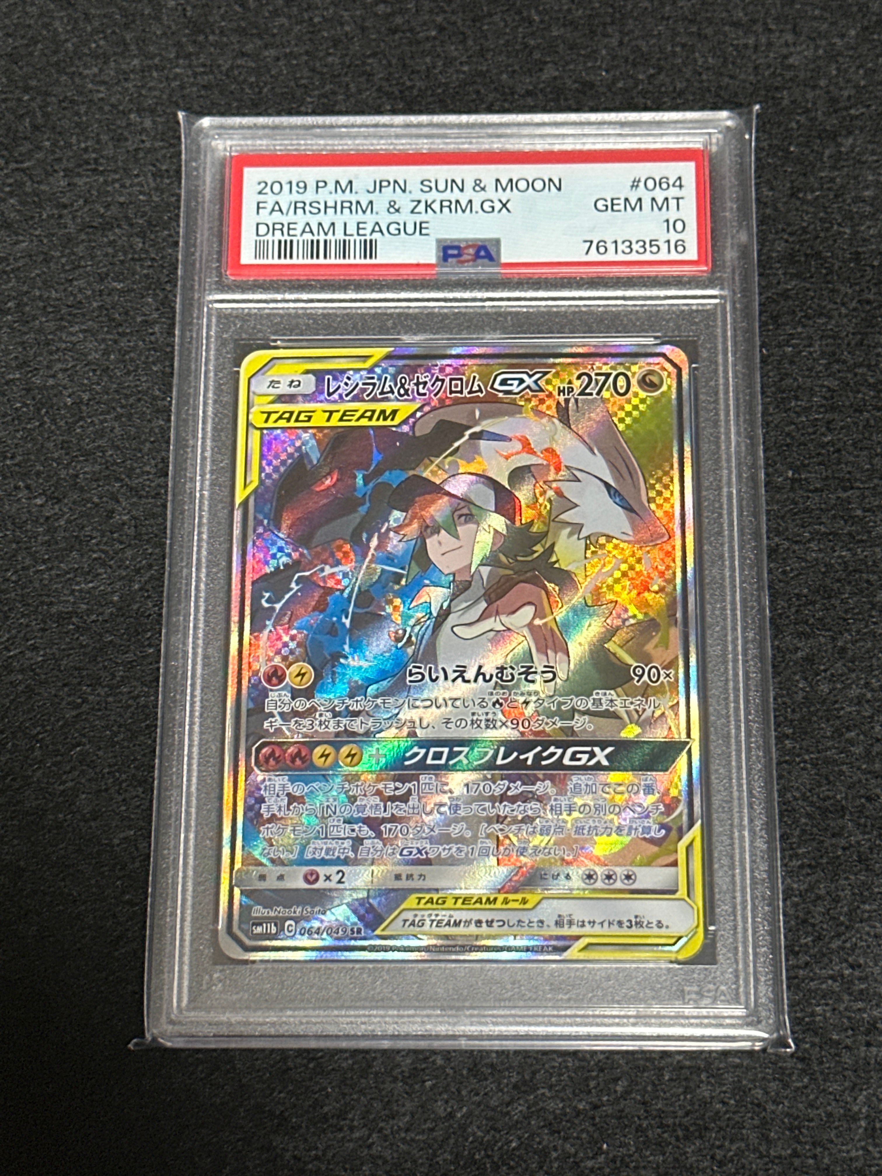 レシラム&ゼクロムGX (N) SR :SA [SM11b 064/049](強化拡張パック「ドリームリーグ」)