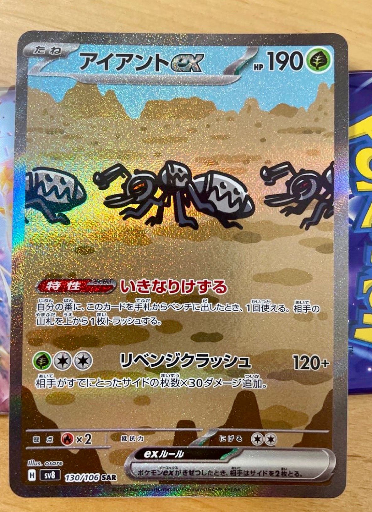 アイアントex SAR [SV8 130/106](拡張パック「超電ブレイカー」)
