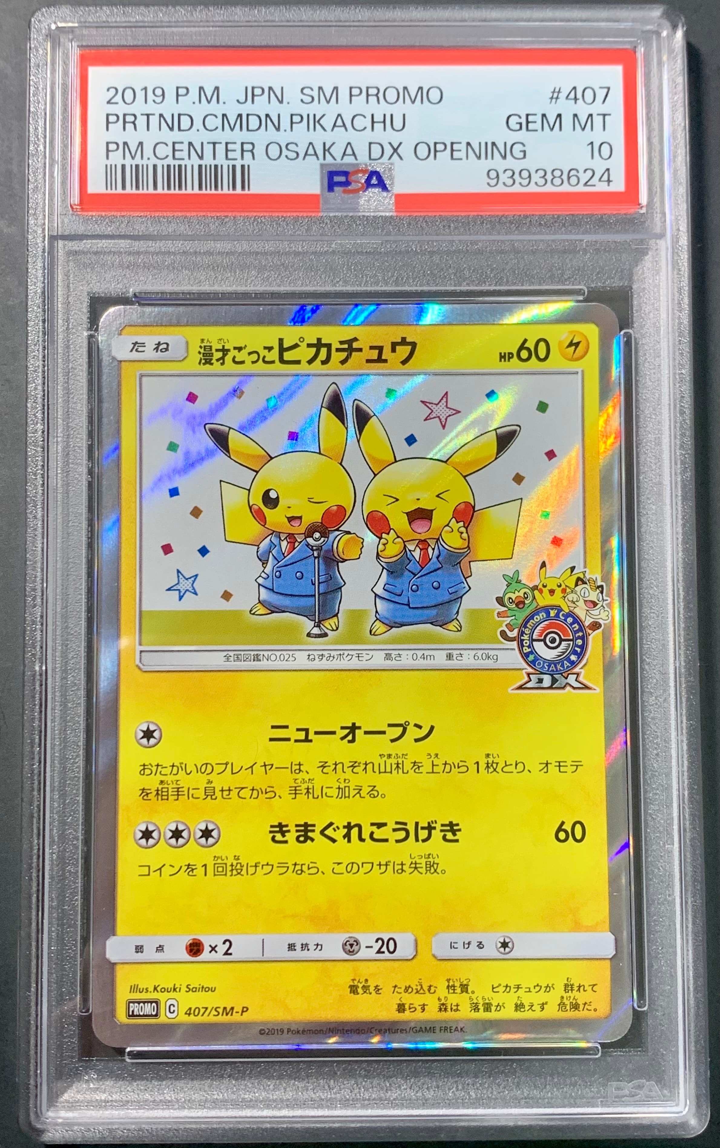 漫才ごっこピカチュウ: プロモ[SM-P 407](プロモーションカード「S-P」)