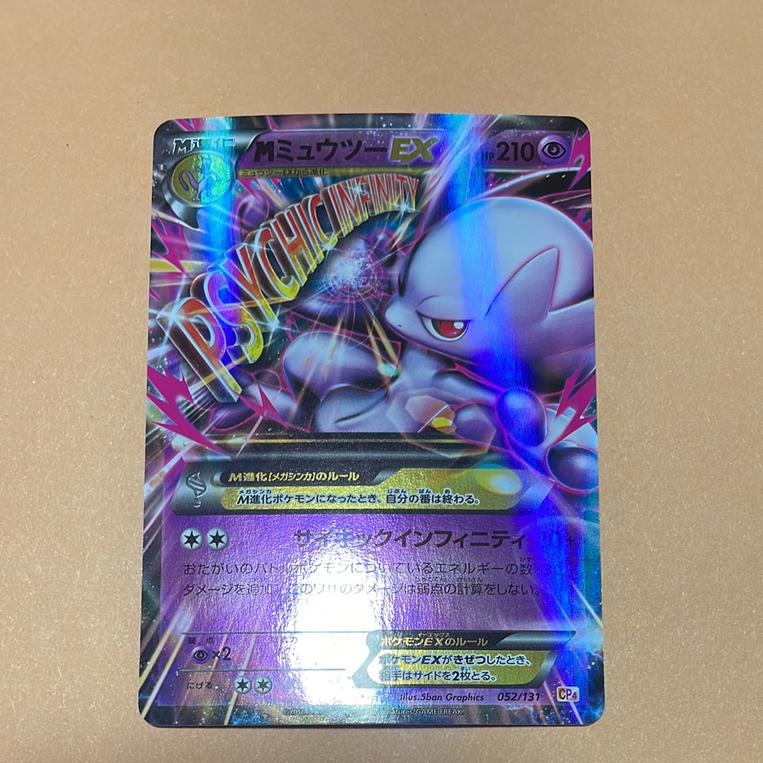 MミュウツーEX [CP4 052/131](プレミアムチャンピオンパック「EX×M×BREAK」)