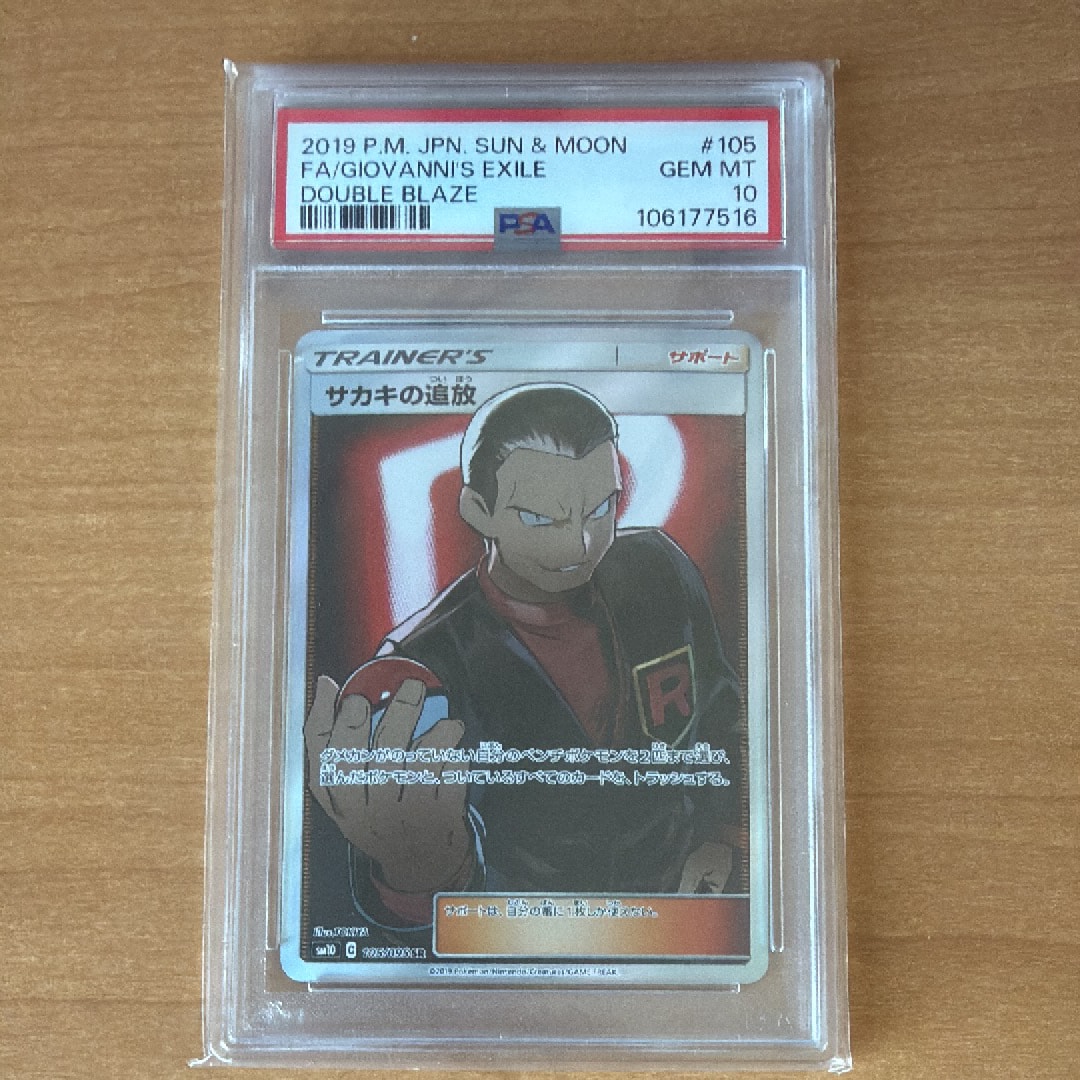 サカキの追放 SR[SM10 105/095](拡張パック「ダブルブレイズ」)の新品