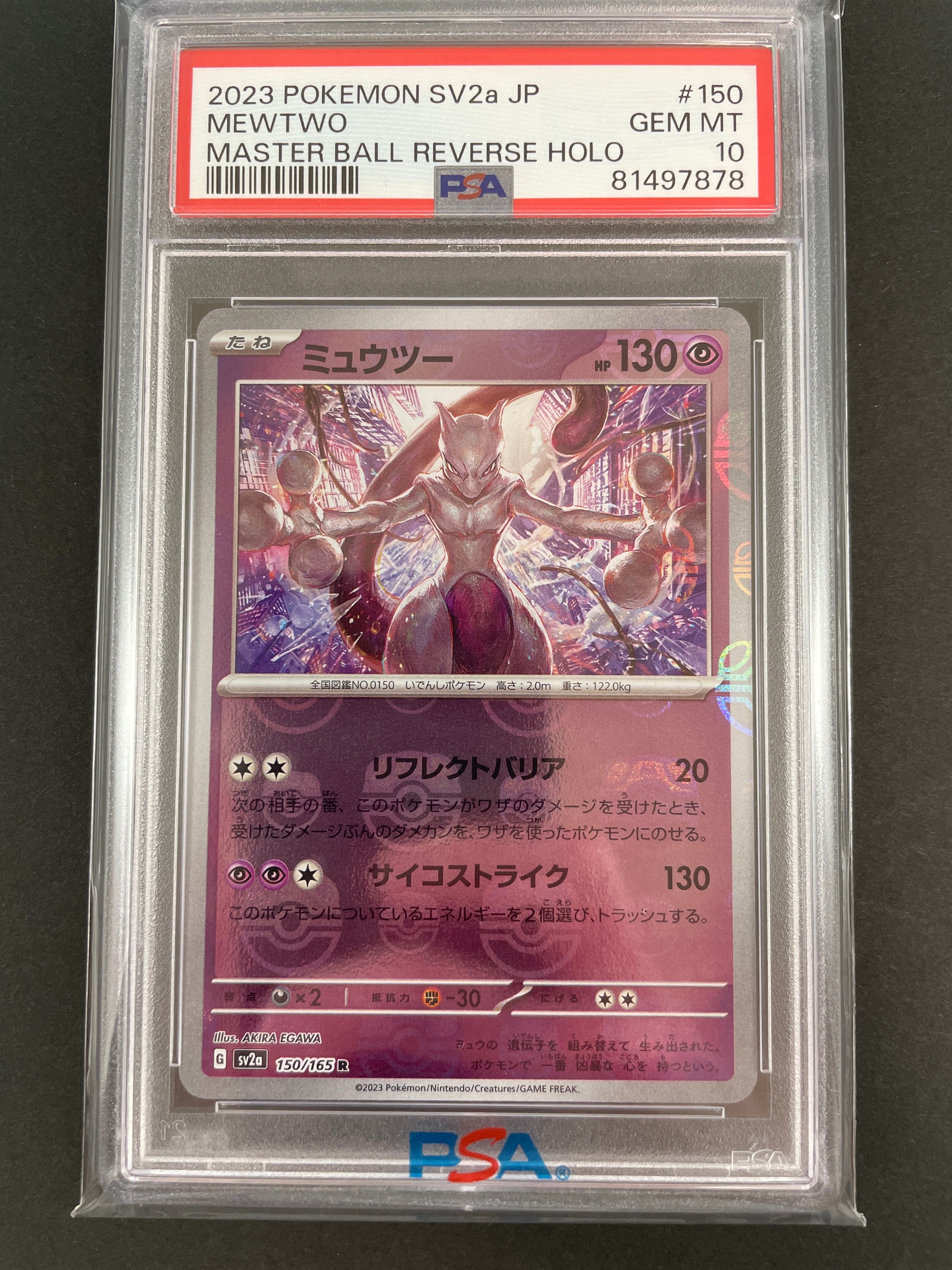 ミュウツー R: マスターボールミラー[SV2a 150/165](強化拡張パック「ポケモンカード151」)