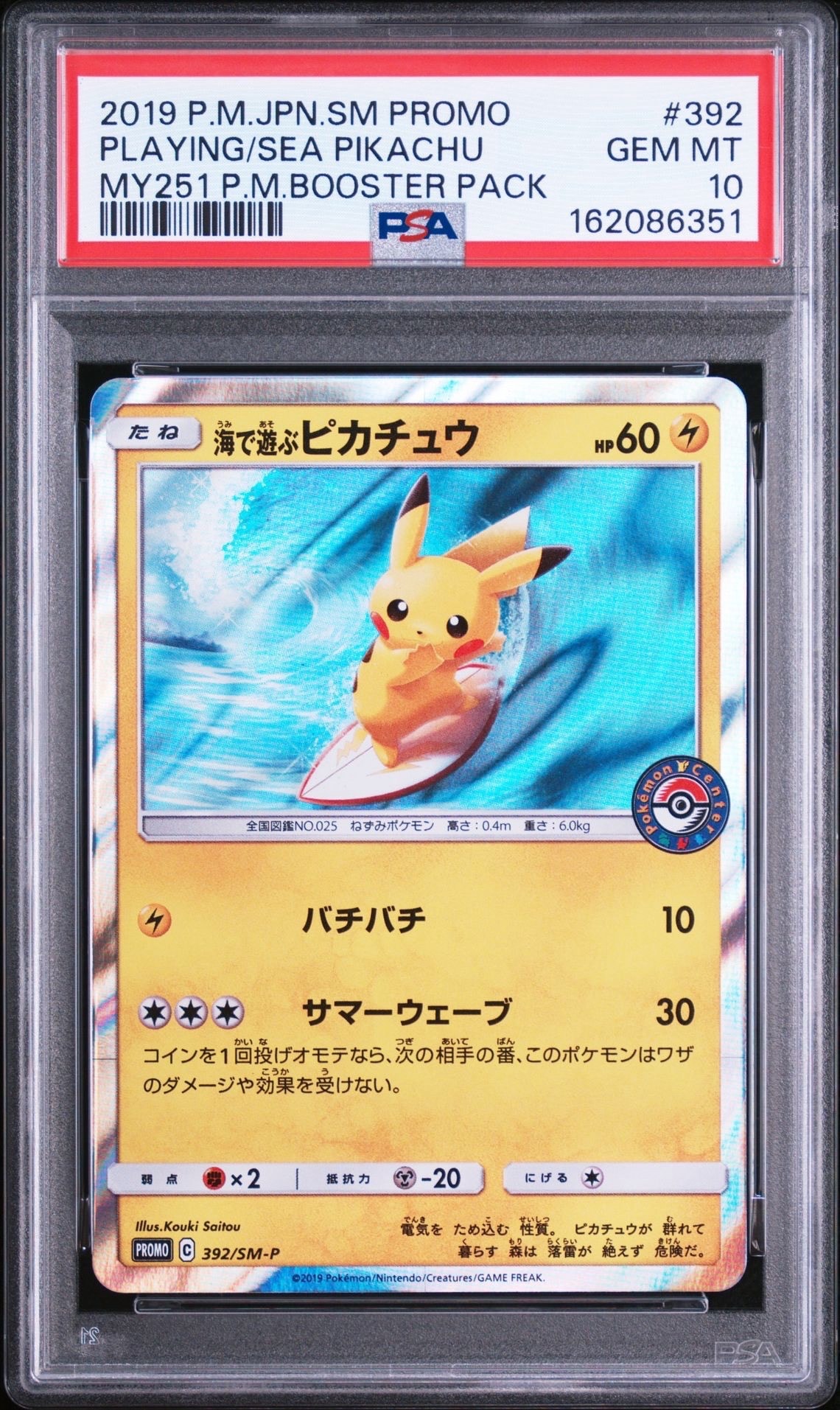 海で遊ぶピカチュウ プロモ ポケモンカード 海で遊ぶピカチュウ: プロモ [SM-P 392](プロモーションカード「SM-P