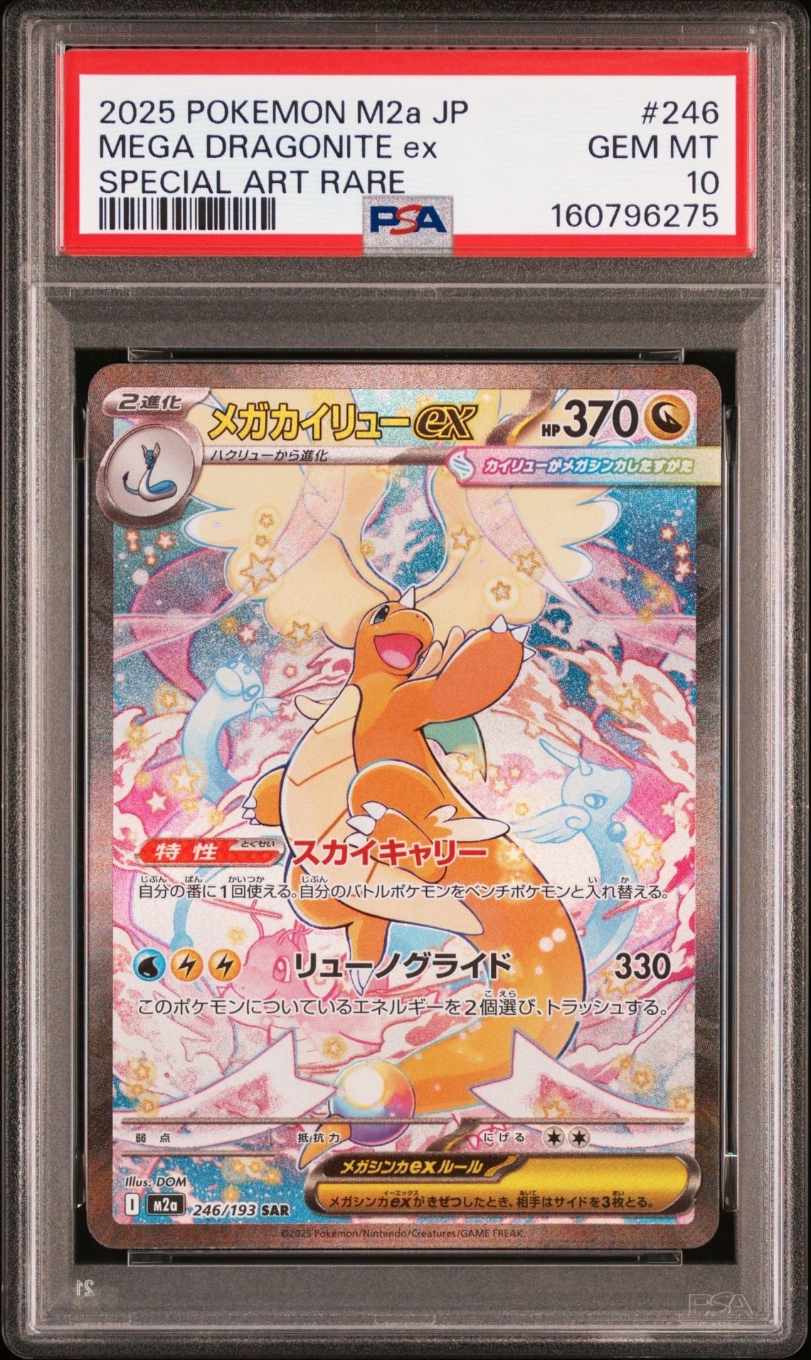 【PSA10】メガカイリューex SAR 246/193 メガドリームex PSA10】メガカイリューex SAR [M2a 246/193](ハイクラスパック「MEGA