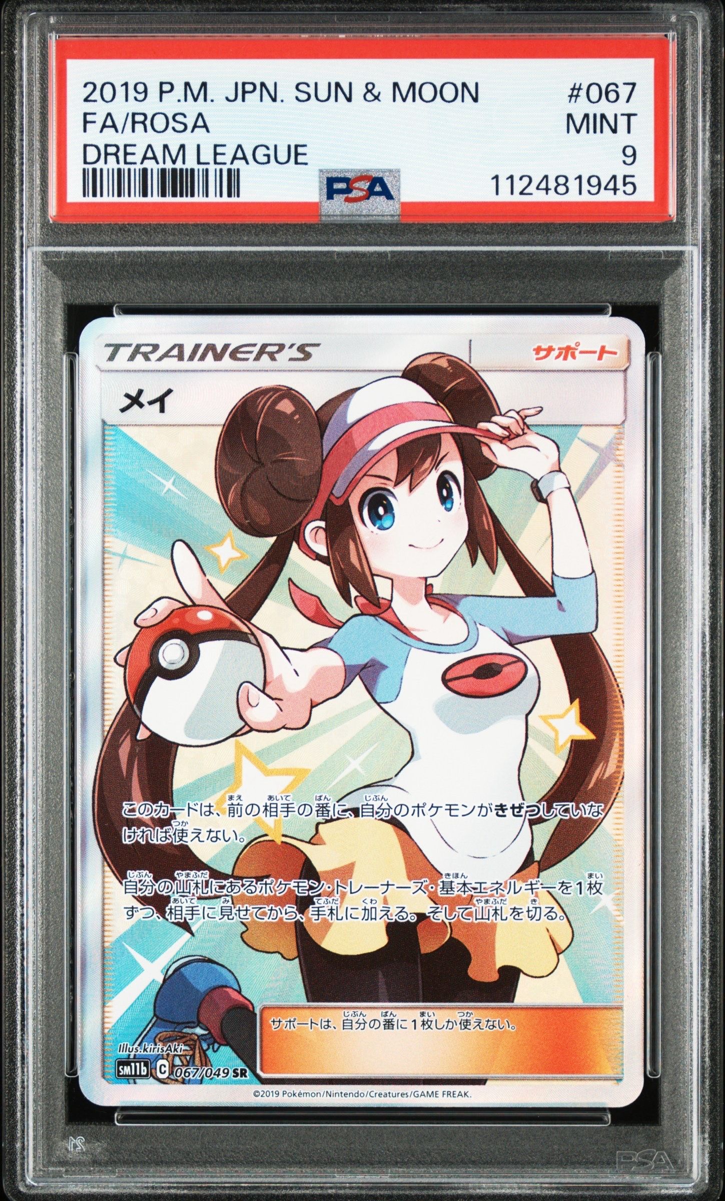メイ SR[SM11b 067/049](強化拡張パック「ドリームリーグ」)