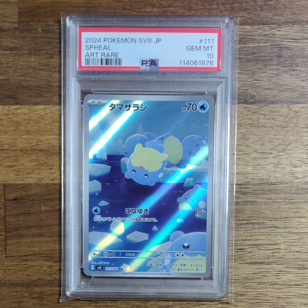 タマザラシ AR [SV8 111/106](拡張パック「超電ブレイカー」)