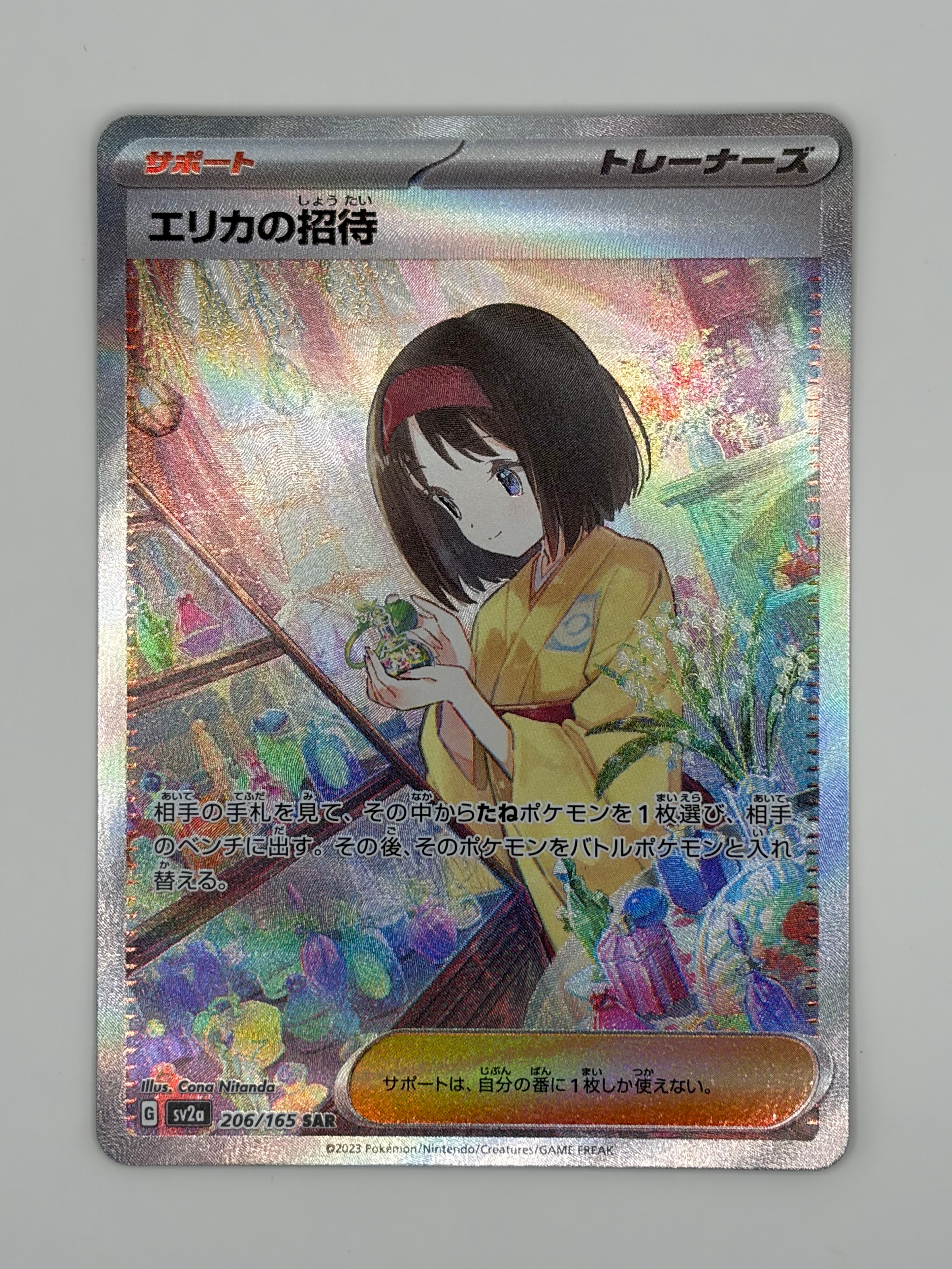 エリカの招待 SAR[SV2a 206/165](強化拡張パック「ポケモンカード151」)