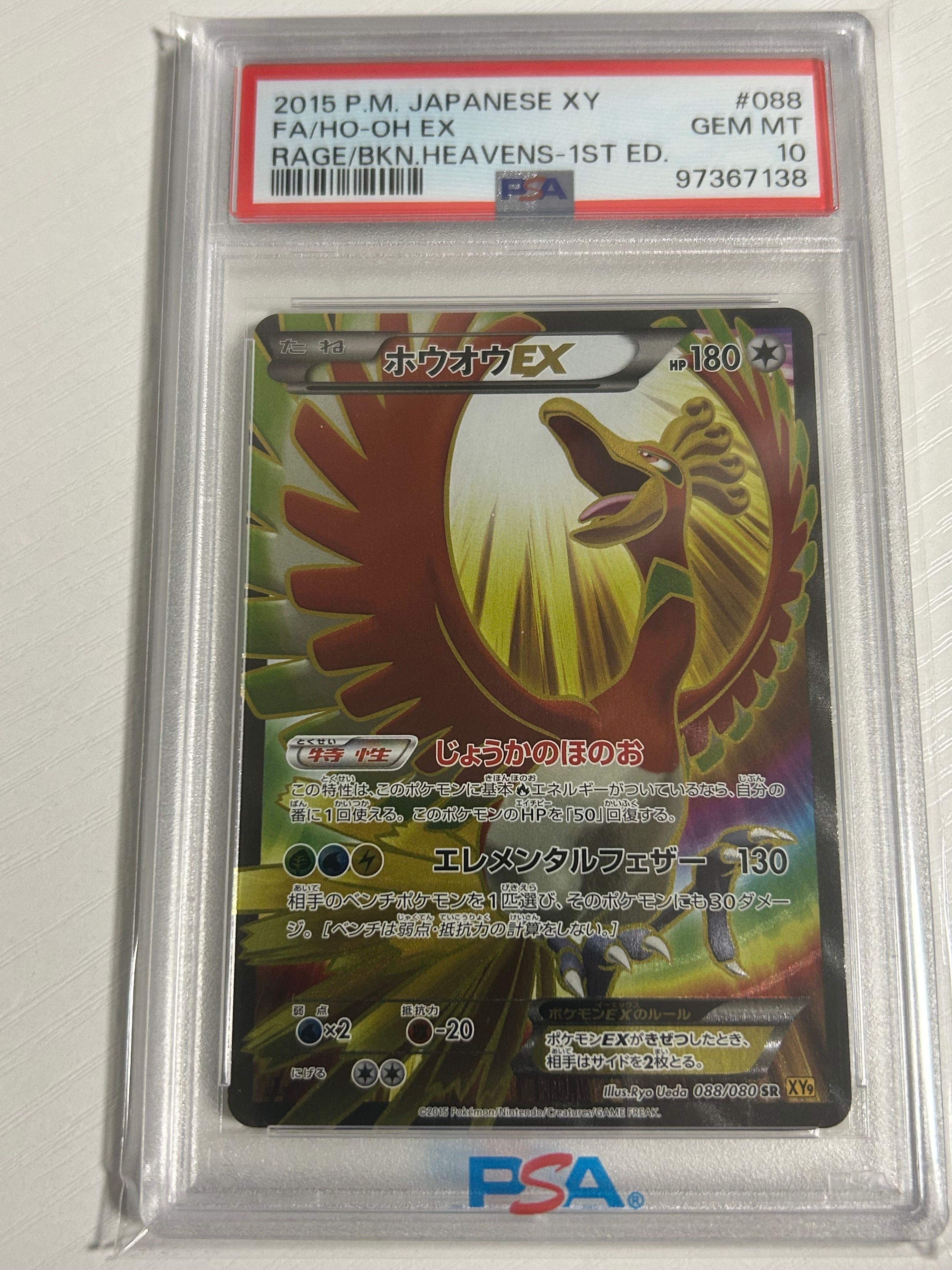 【PSA10】 ホウオウEX SR XY9 破天の怒り 088/080 ホウオウEX SR XY9 破天の怒り 088/080 psa10