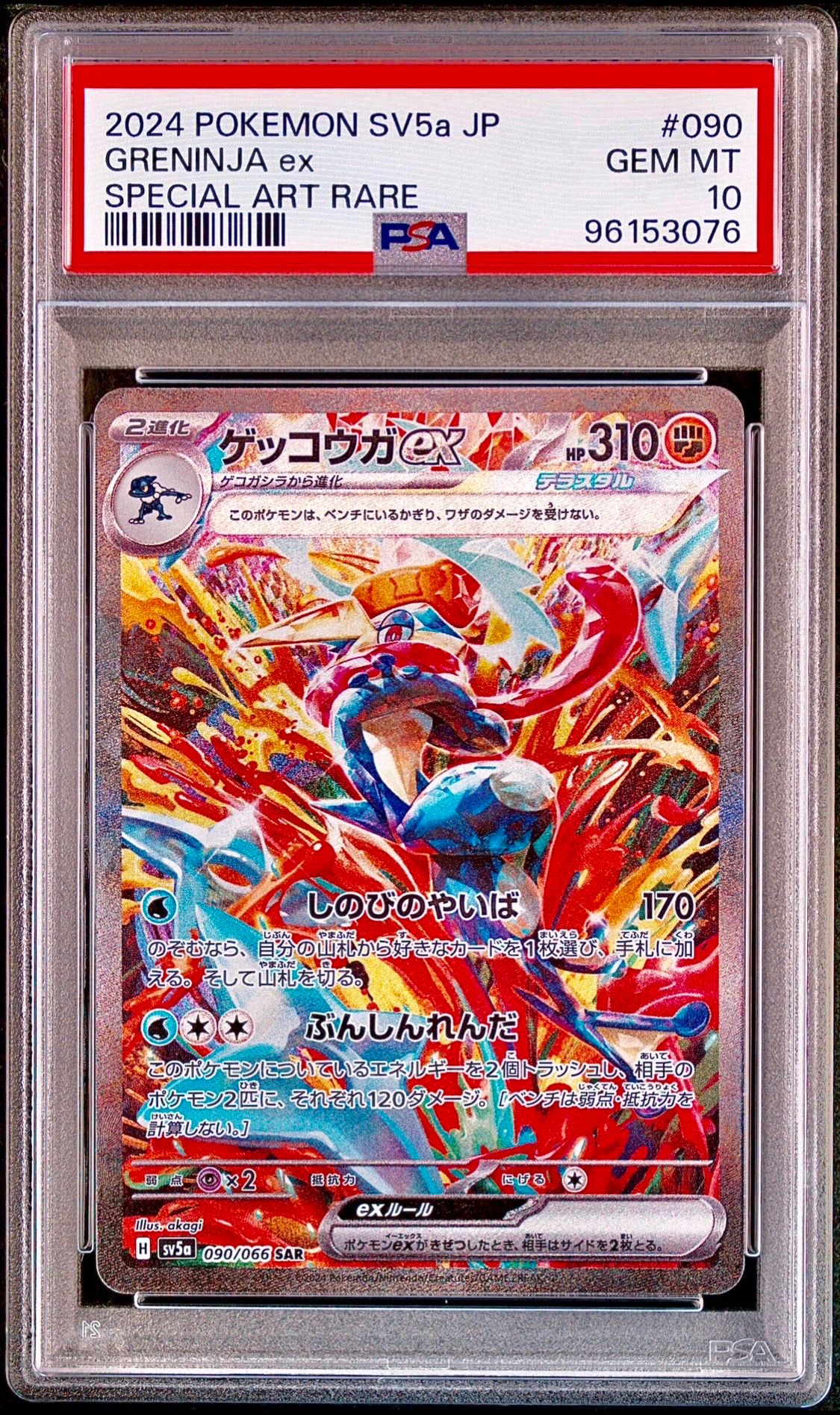 ゲッコウガex SAR [SV5a 090/066](強化拡張パック「クリムゾンヘイズ」)