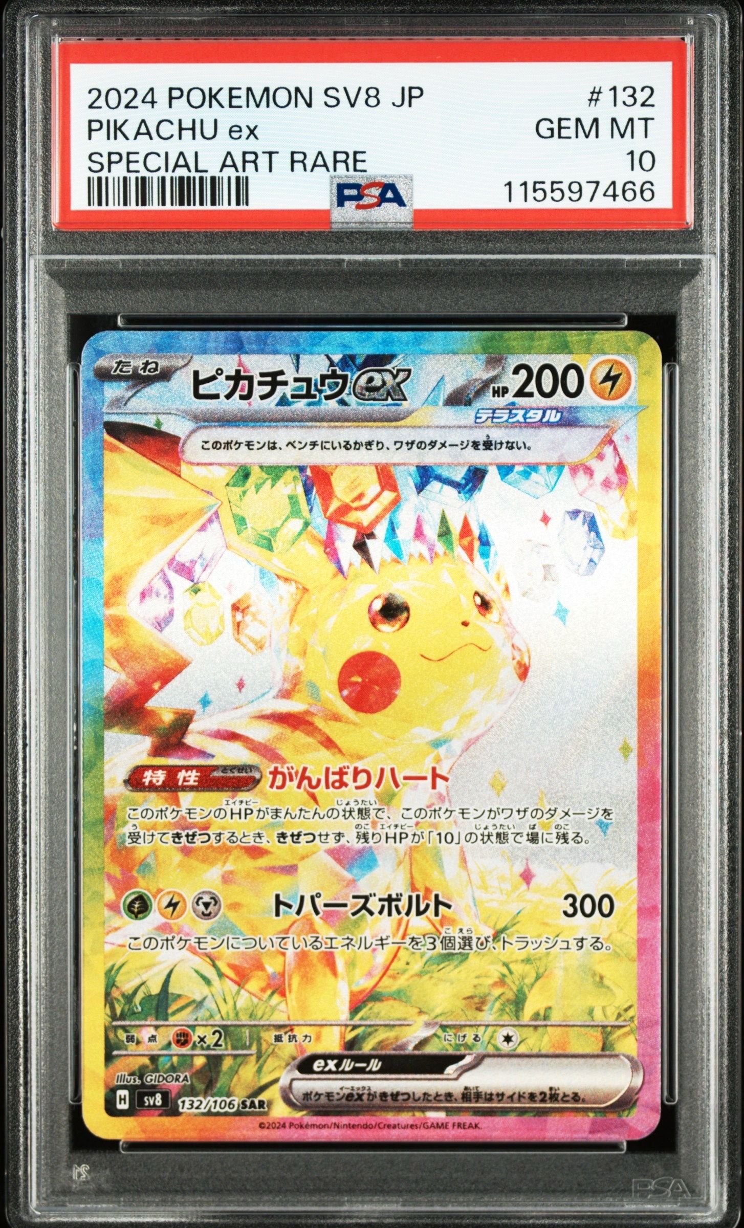ピカチュウex SAR [SV8 132/106](拡張パック「超電ブレイカー」)