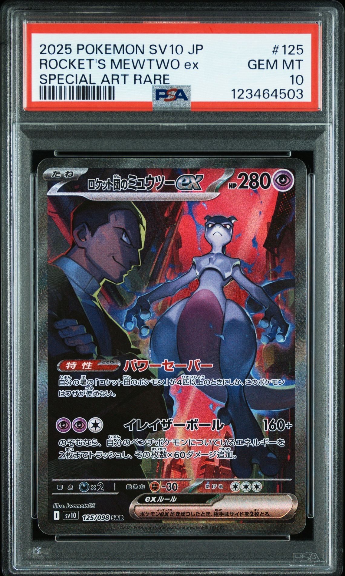 ロケット団のミュウツーex SAR [SV10 125/098](拡張パック「ロケット団の栄光」)