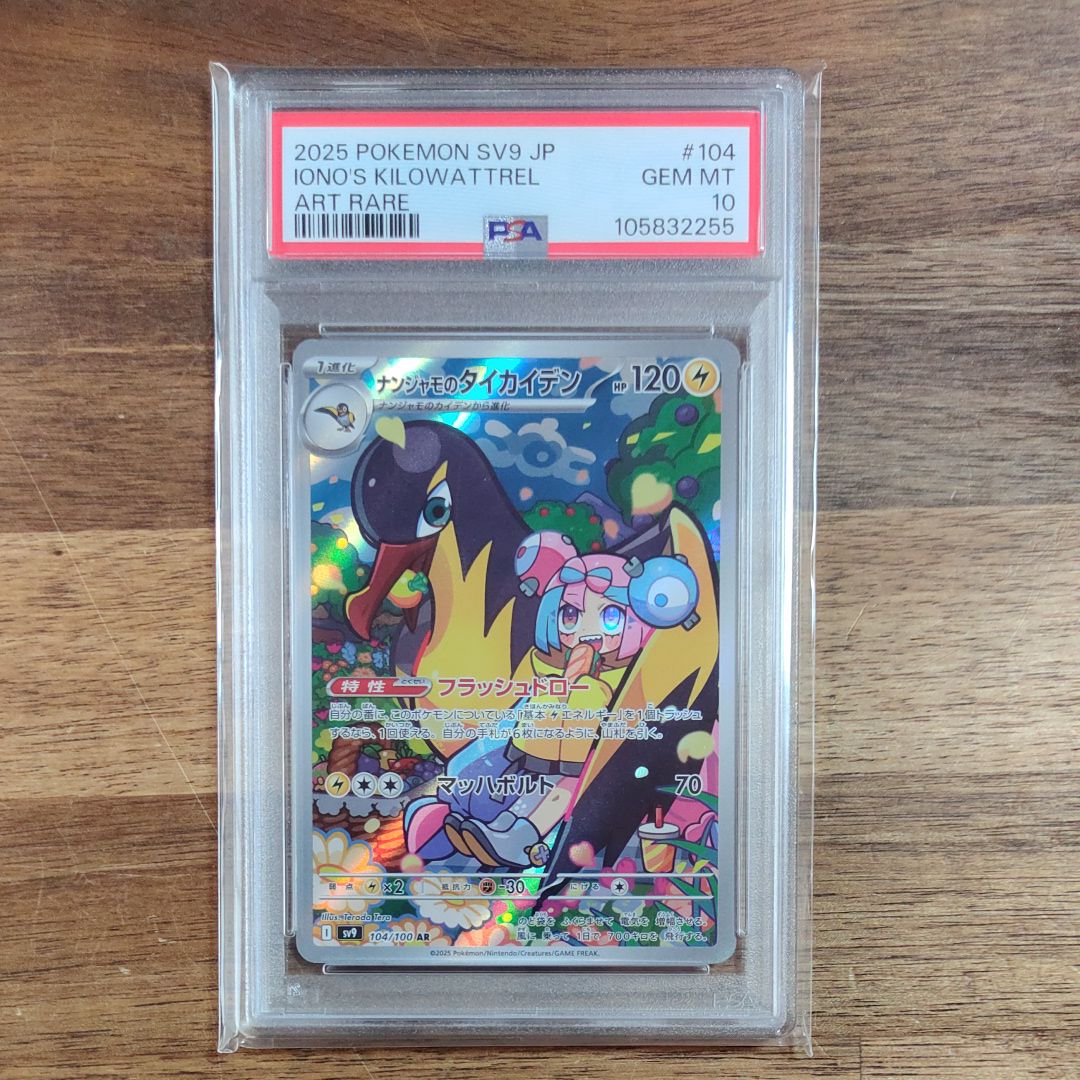 ナンジャモのタイカイデン AR [SV9 104/100](拡張パック「バトルパートナーズ」)