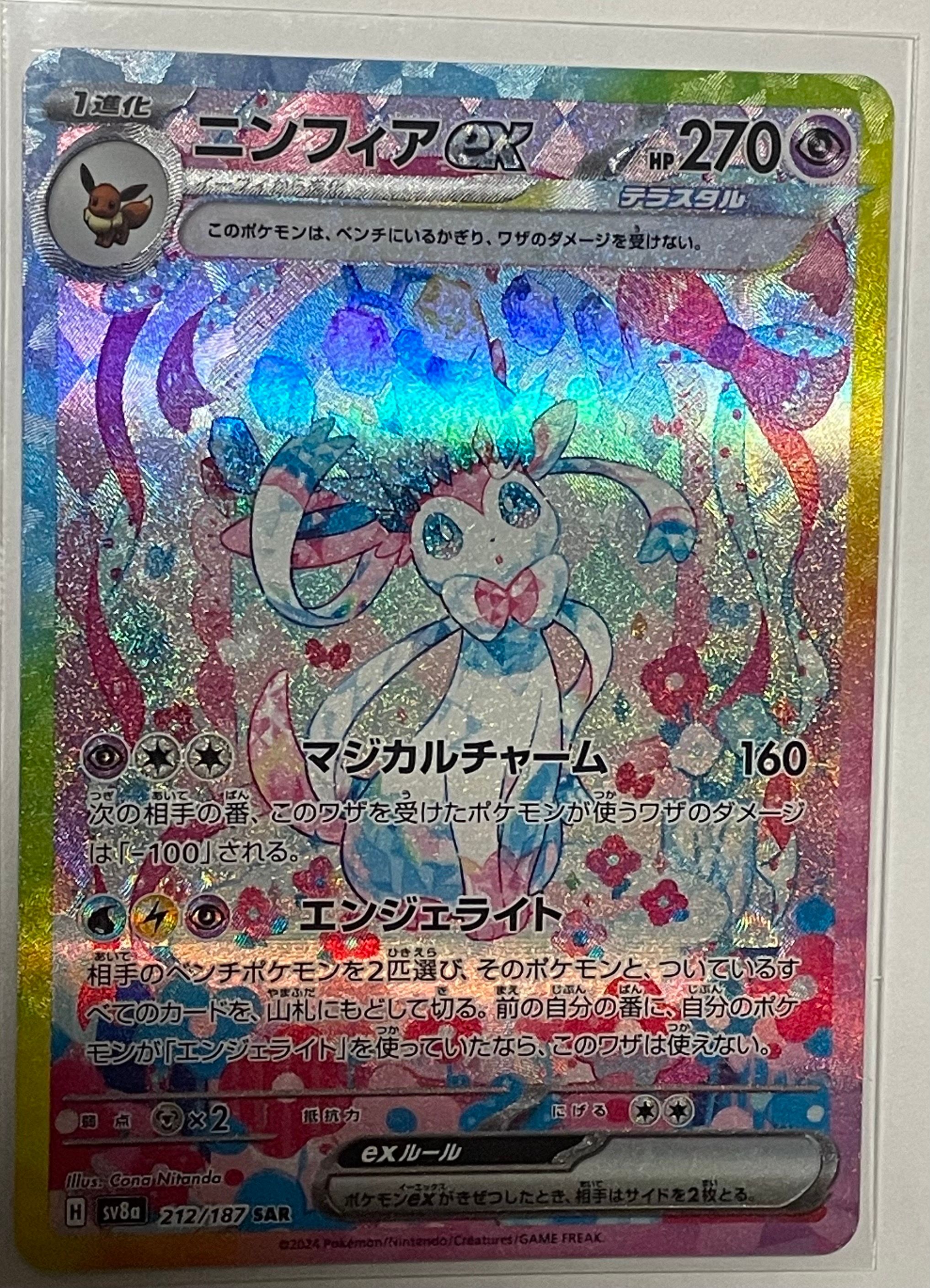 ニンフィアex SAR [SV8a 212/187](ハイクラスパック「テラスタルフェスex」)
