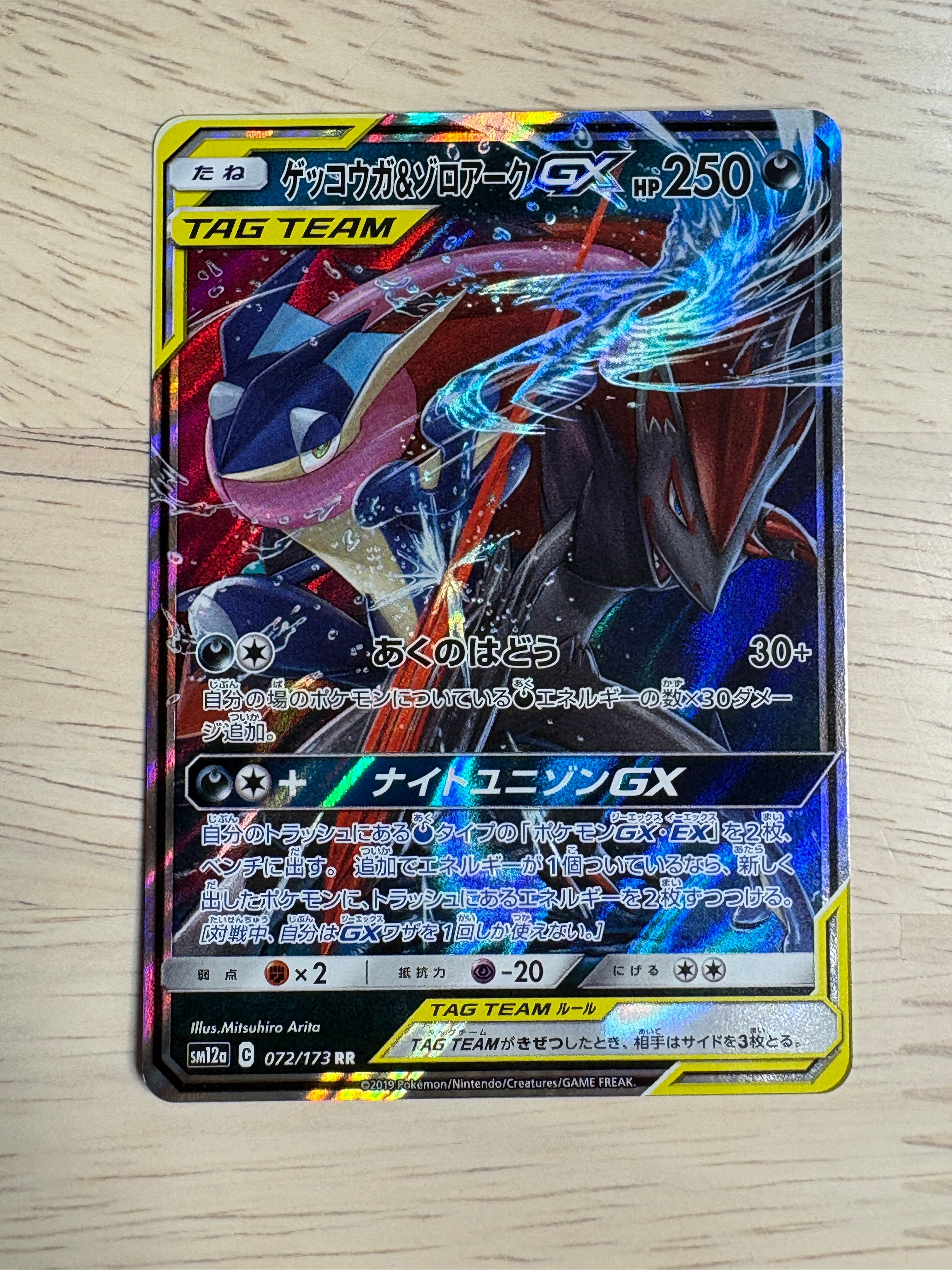PSA10】ゲッコウガ&ゾロアークGX RR [SM12a 072/173](ハイクラスパック