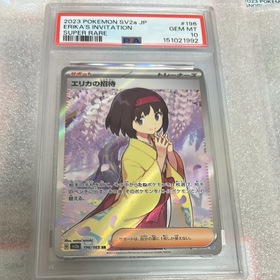 (PSA10)エリカの招待 SR SV2a ポケモンカード151 196/165 エリカの招待 SR[SV2a 196/165](強化拡張パック「ポケモンカード151