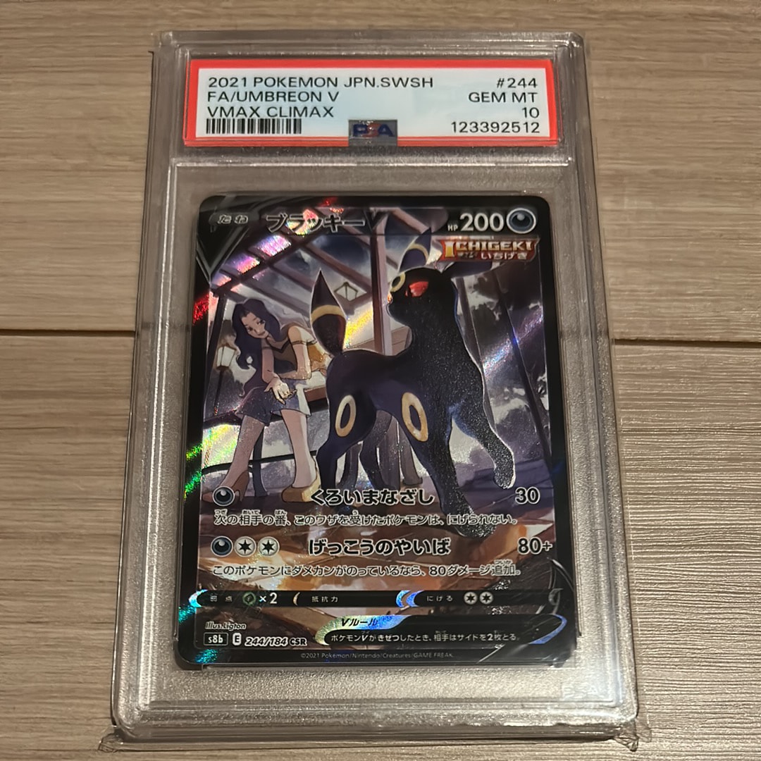 ブラッキーV CSR[S8b 244/184](ハイクラスパック「VMAXクライマックス」)