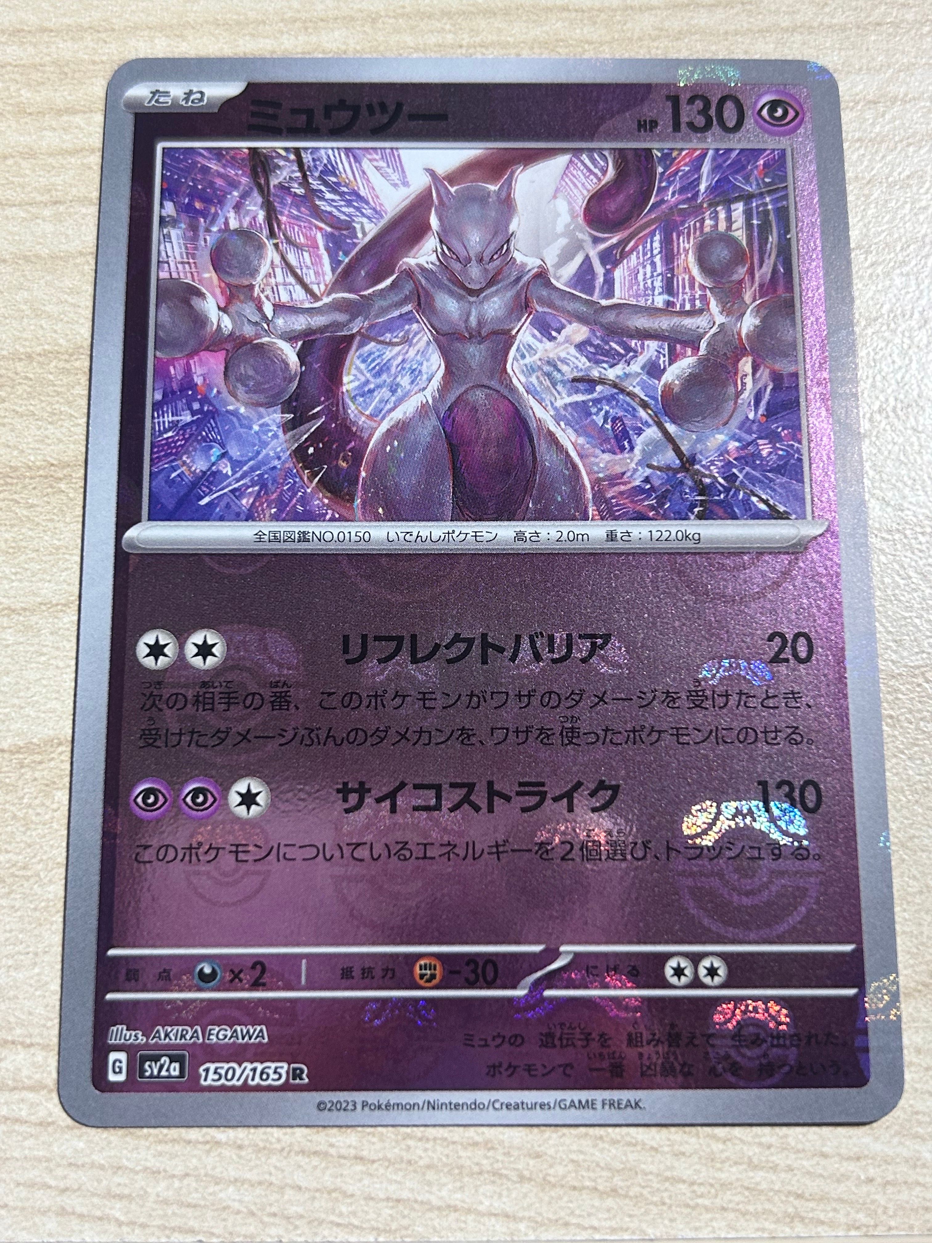 ミュウツー R: マスターボールミラー[SV2a 150/165](強化拡張パック「ポケモンカード151」)