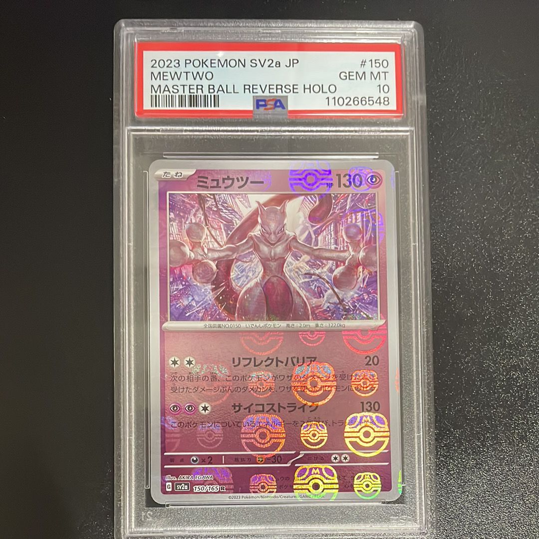 ミュウツー R: マスターボールミラー[SV2a 150/165](強化拡張パック「ポケモンカード151」)