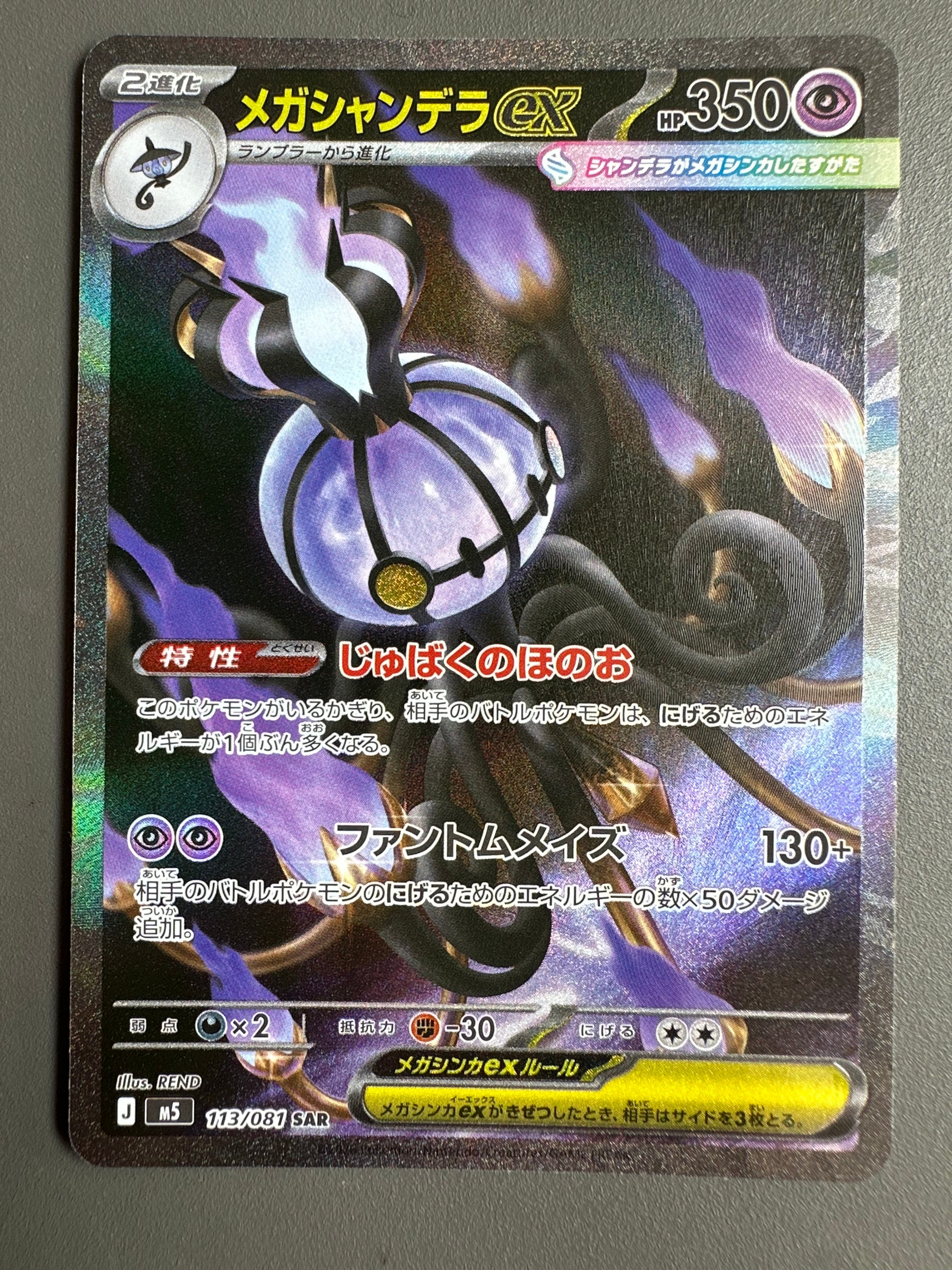 メガシャンデラex SAR [M5 113/081](拡張パック「アビスアイ」)