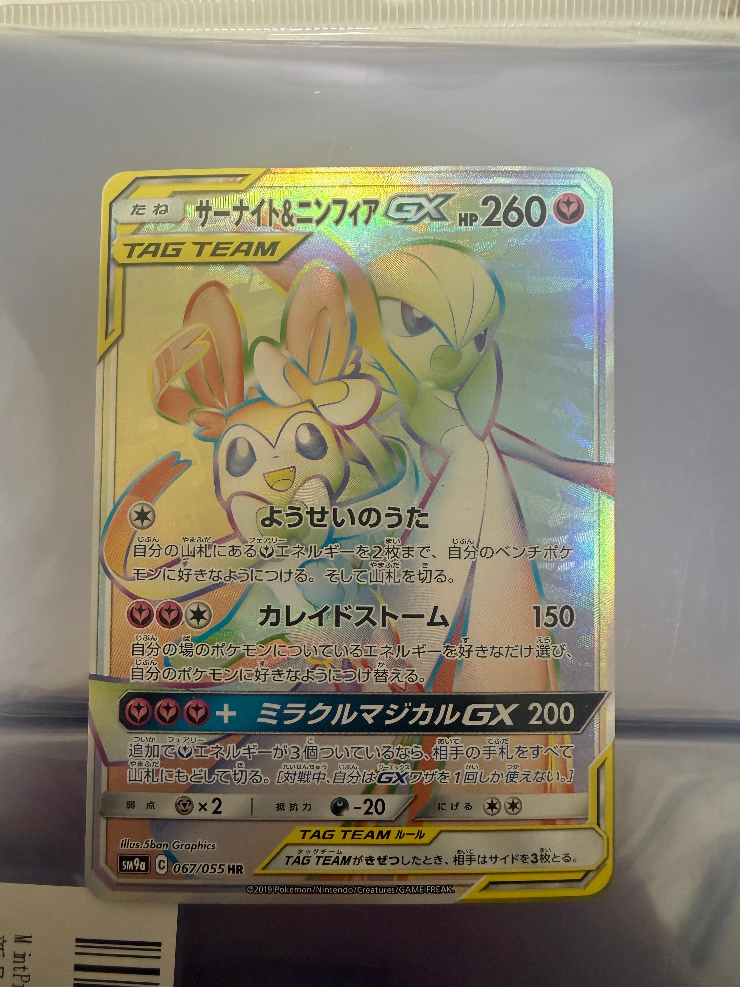 い ポケカ サーナイト&ニンフィアgx HR 067/055 PSA9 状態A-〕サーナイト＆ニンフィアGX【HR】{067/055}