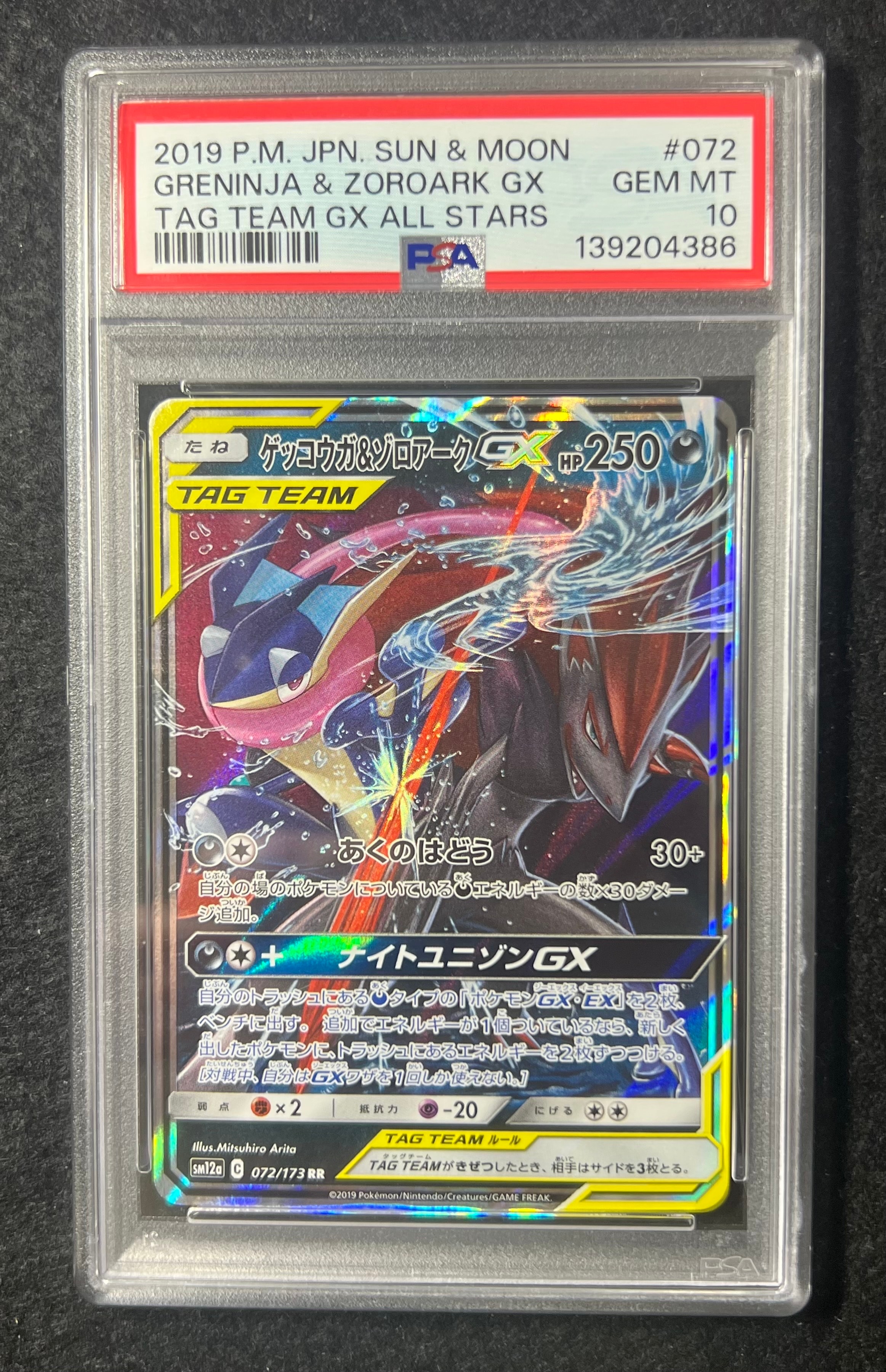 ゲッコウガ&ゾロアークGX RR [SM12a 072/173](ハイクラスパック「TAG TEAM GX タッグオールスターズ」)