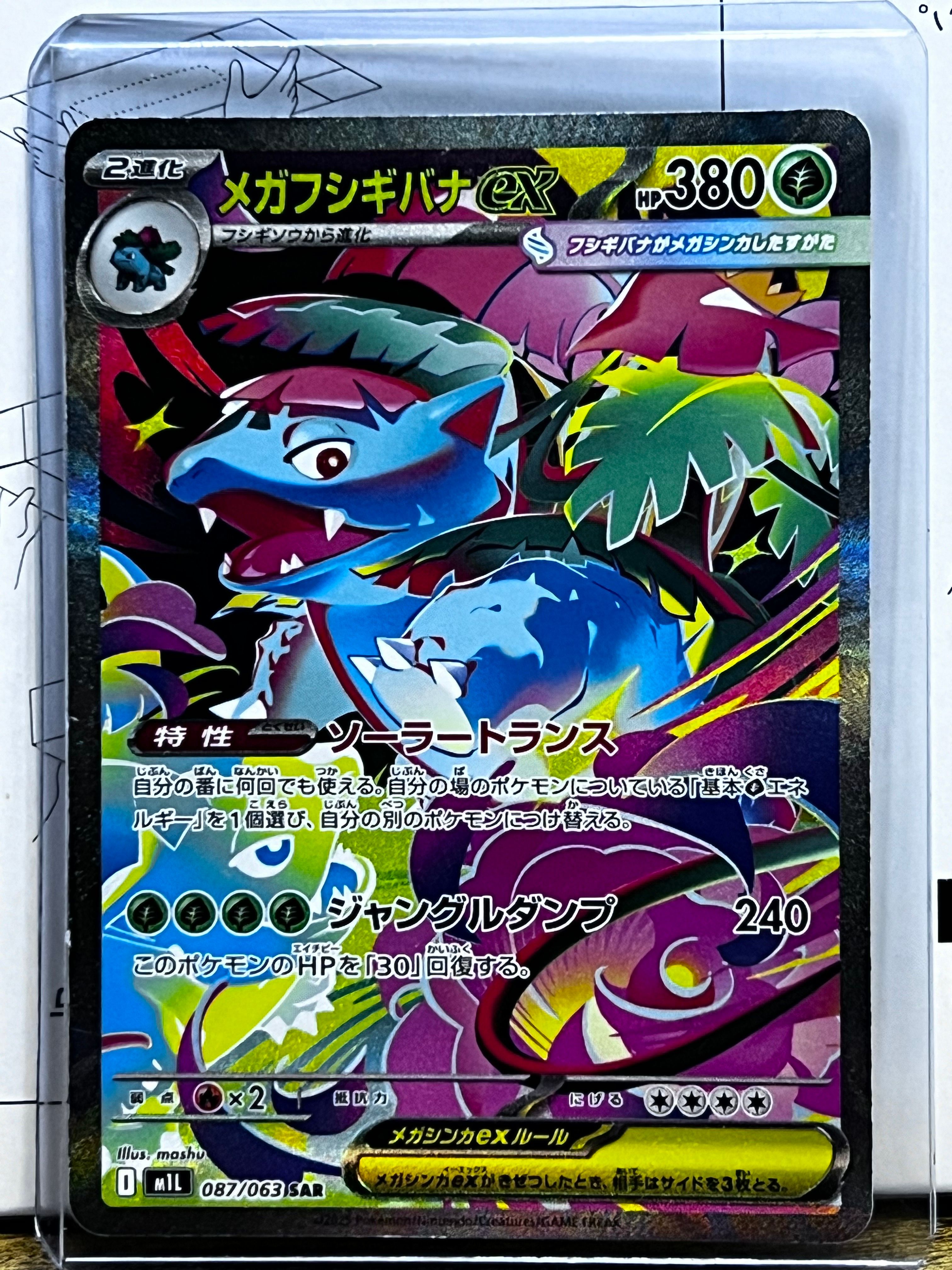 メガフシギバナex SAR [M1L 087/063](拡張パック「メガブレイブ」)