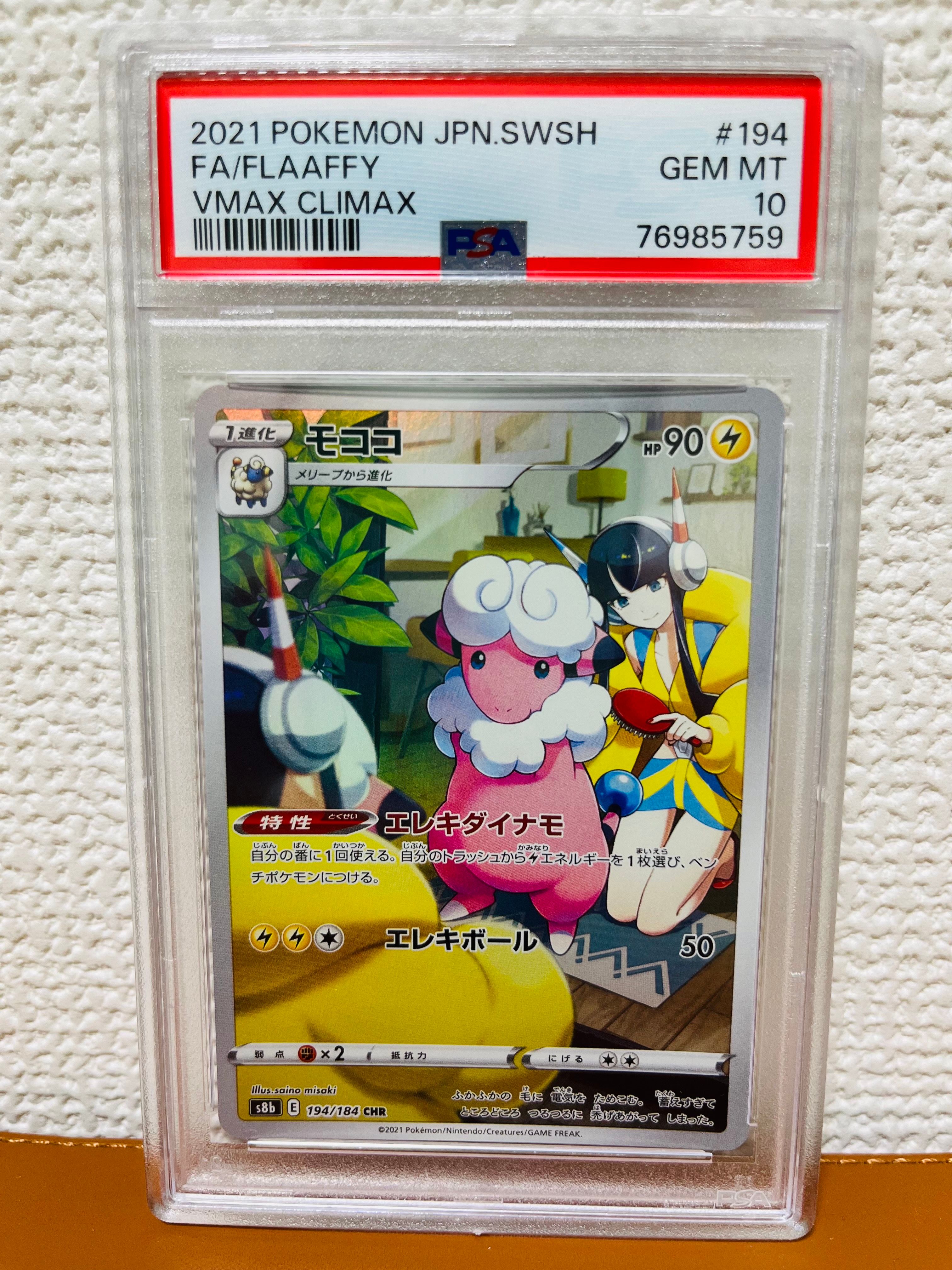モココ CHR[s8b 194/184](ハイクラスパック「VMAXクライマックス」)