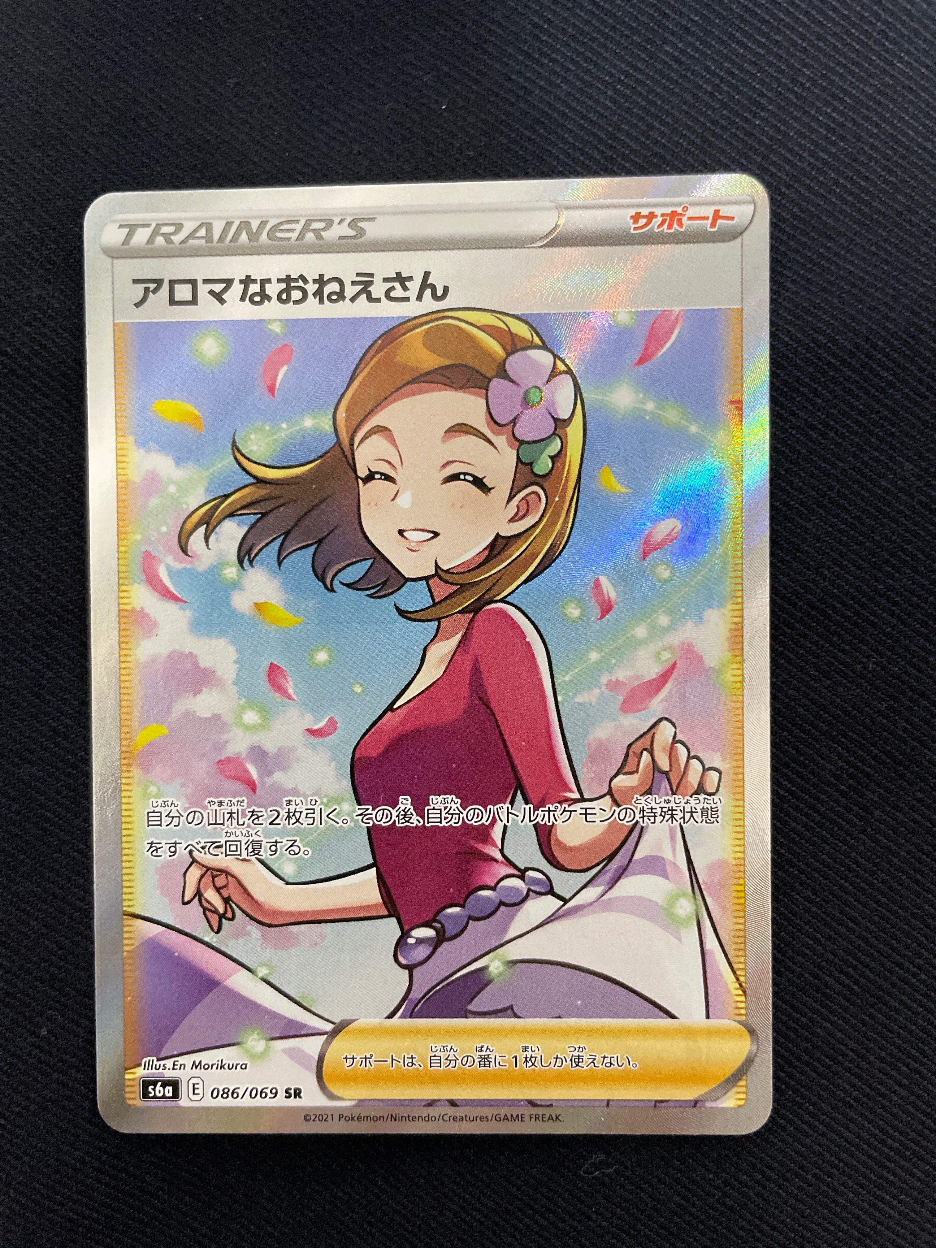 アロマなおねえさん SR [S6a 086/069](強化拡張パック『イーブイヒーローズ』)
