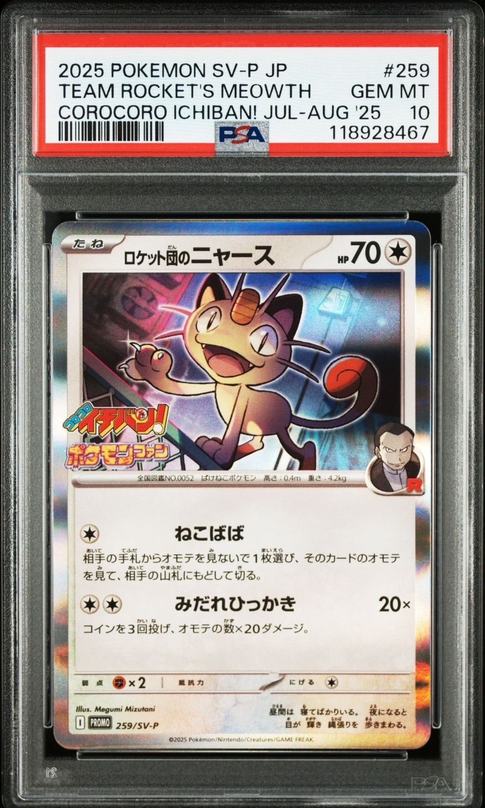 ロケット団のニャース P [SV-P 259](プロモーションカード「コロコロイチバン2025年7・8月号 付録」)