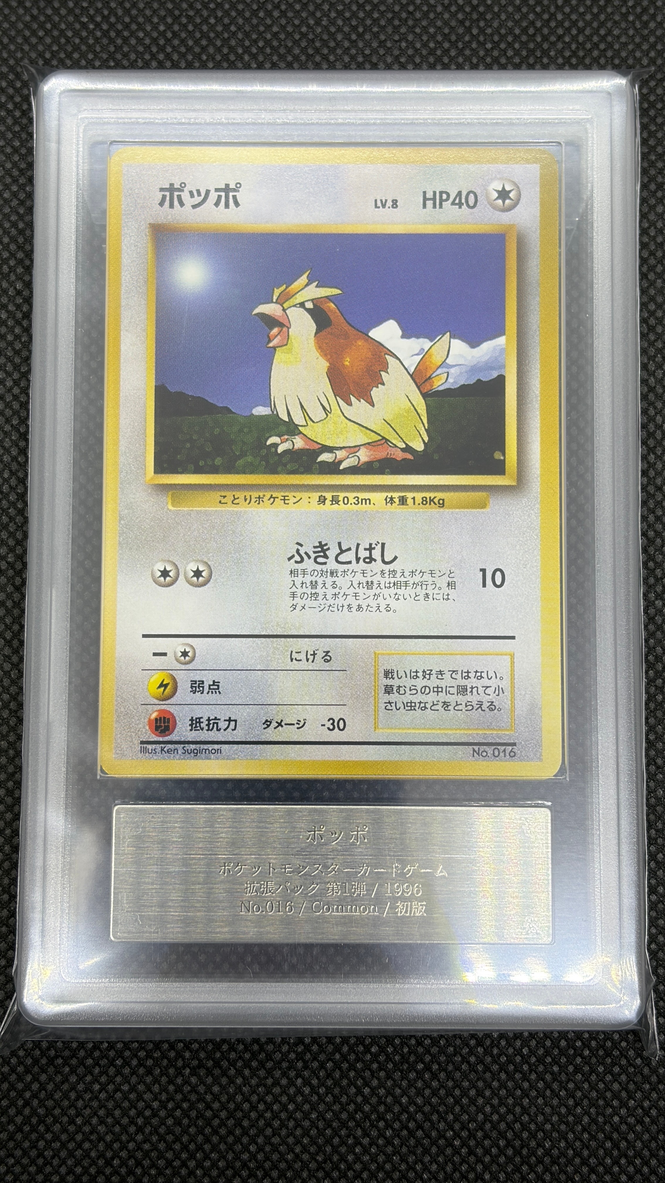 ポッポ 初版 : 旧裏 [PMCG1-1](拡張パック「ポケットモンスター カードゲーム」初版)