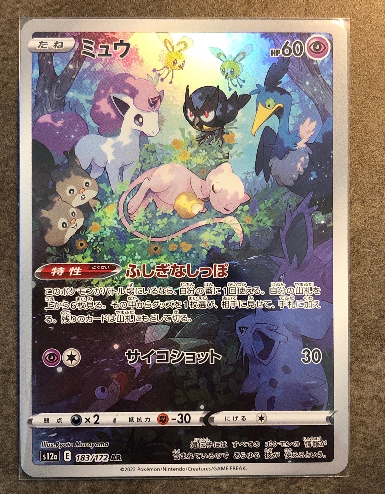ミュウ AR[s12a 183/172](ハイクラスパック「VSTARユニバース」)