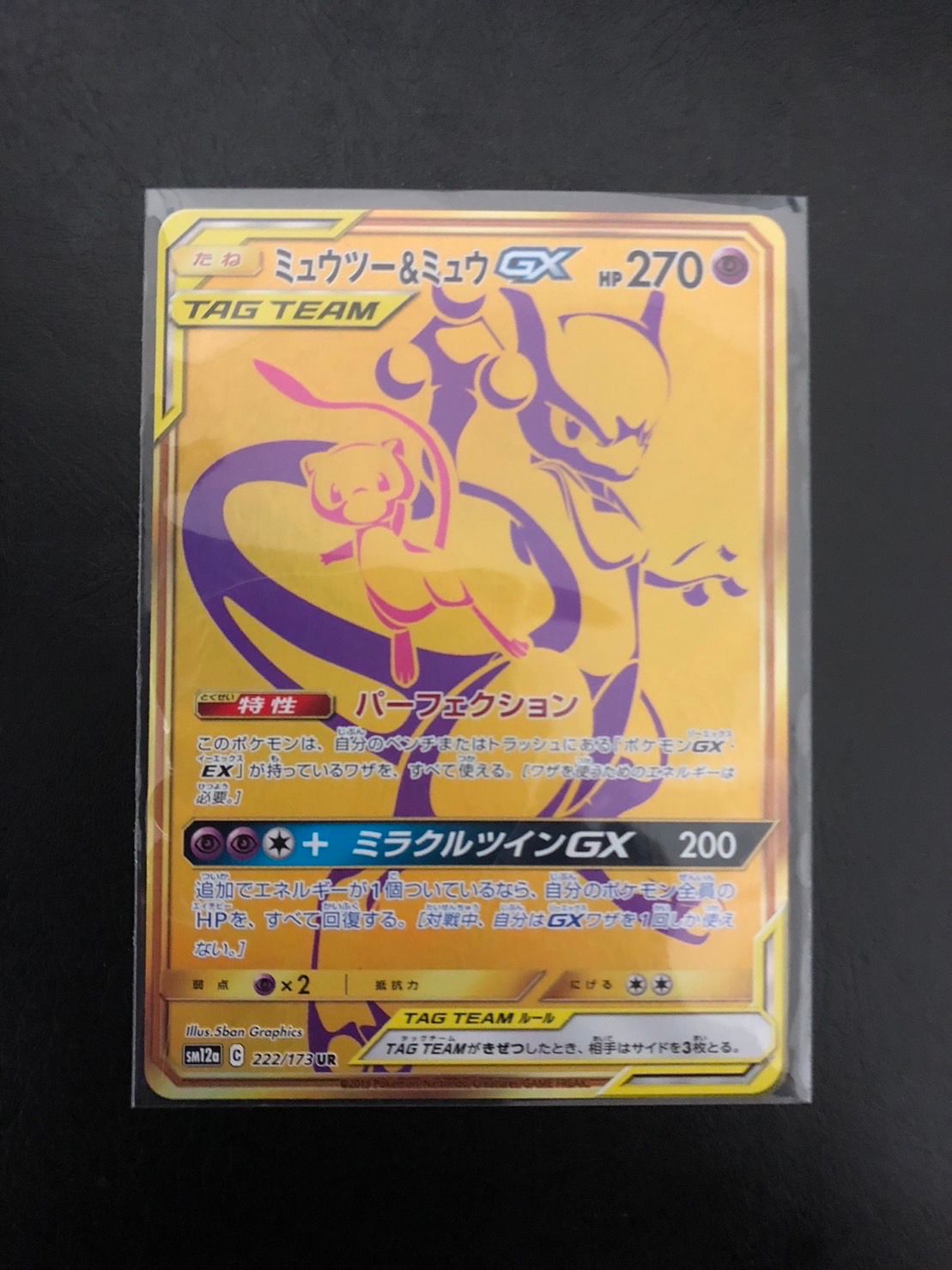 ミュウツー&ミュウGX UR[SM12a 222/173](ハイクラスパック「TAG TEAM GX タッグオールスターズ」)