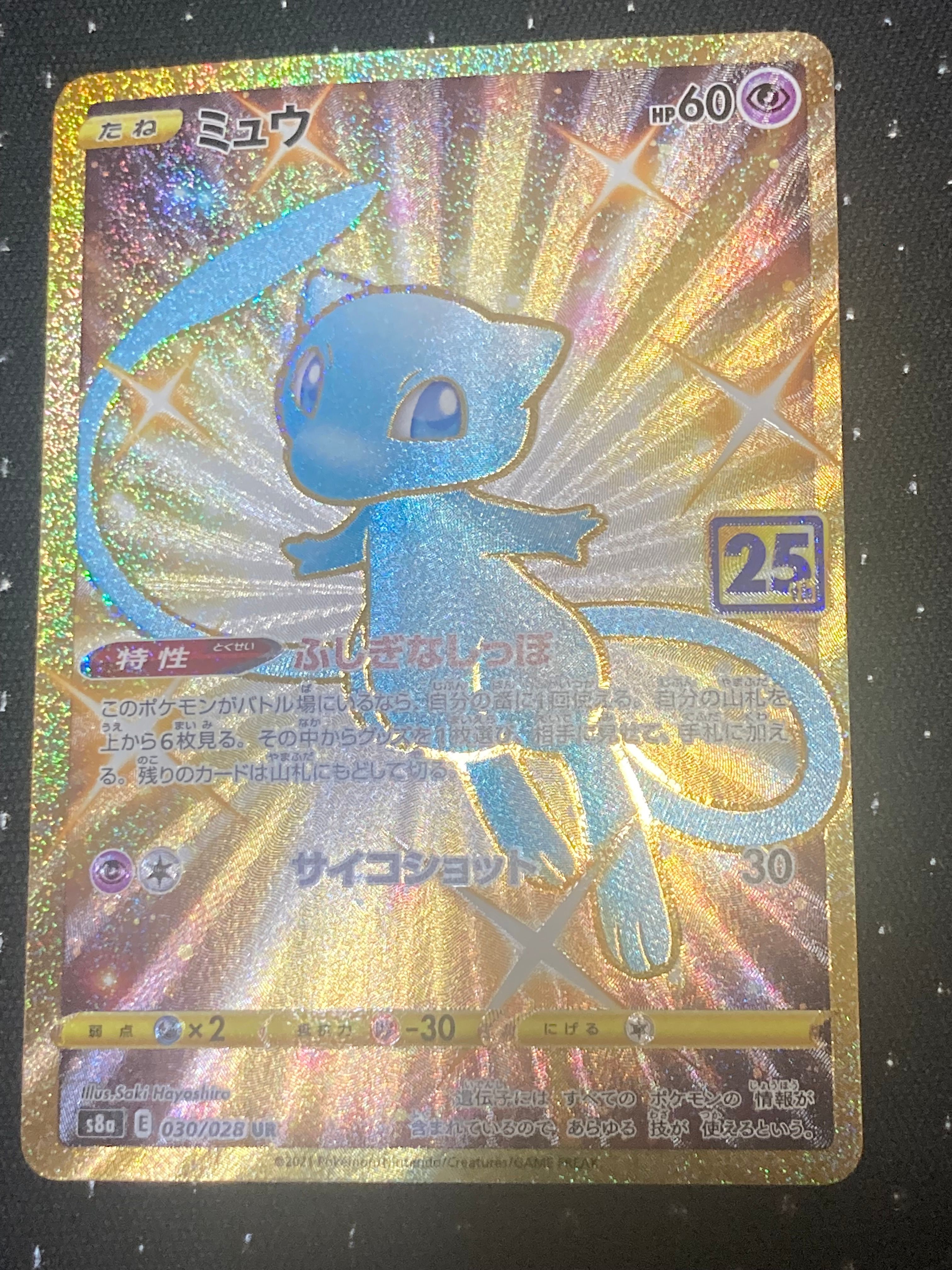 ミュウ ふしぎなしっぽ UR[S8a 030/028](拡張パック「25th ANNIVERSARY COLLECTION」)