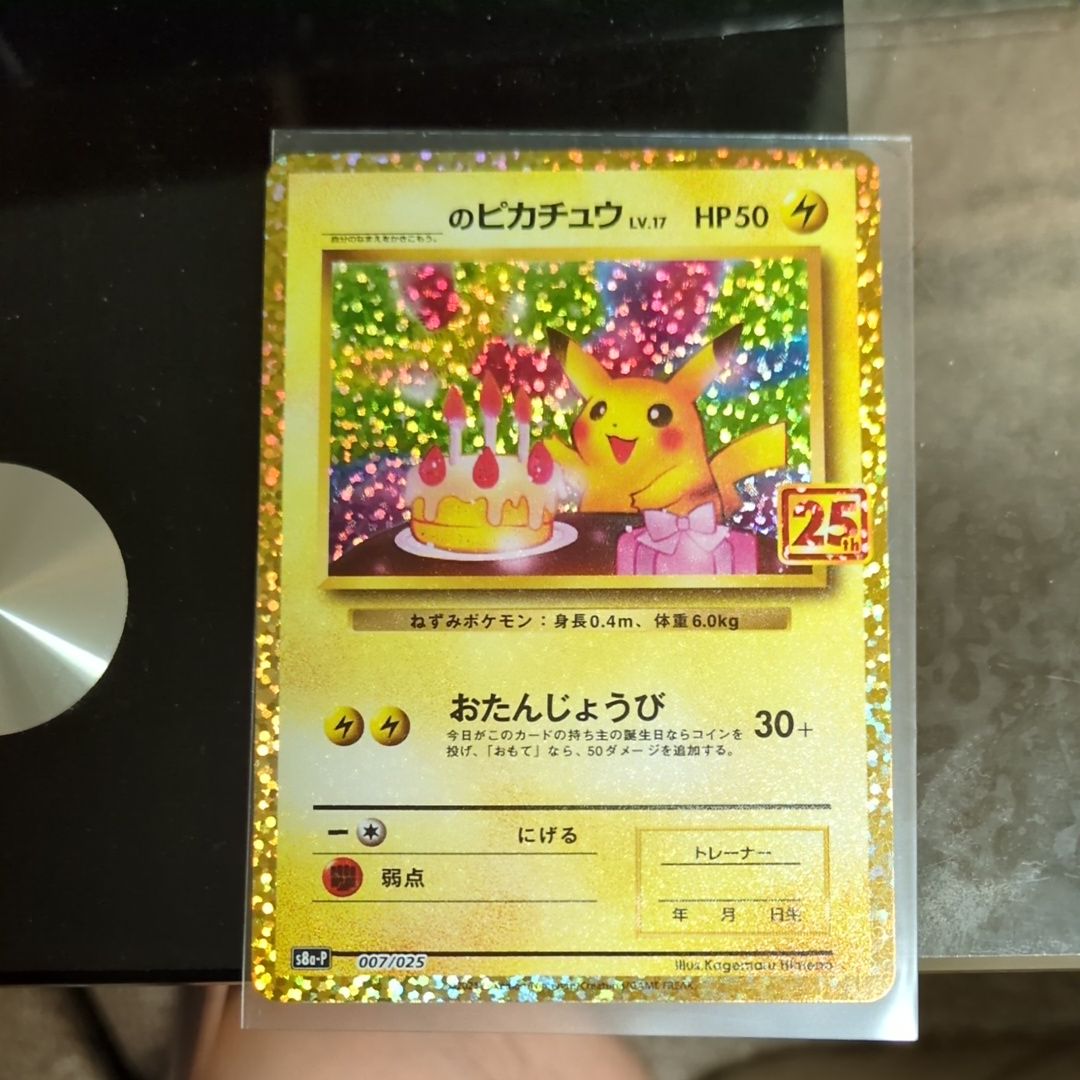 _のピカチュウ: プロモ (お誕生日ピカチュウ) [S8a-P 007/025](プロモカードパック 25th ANNIVERSARY edition)