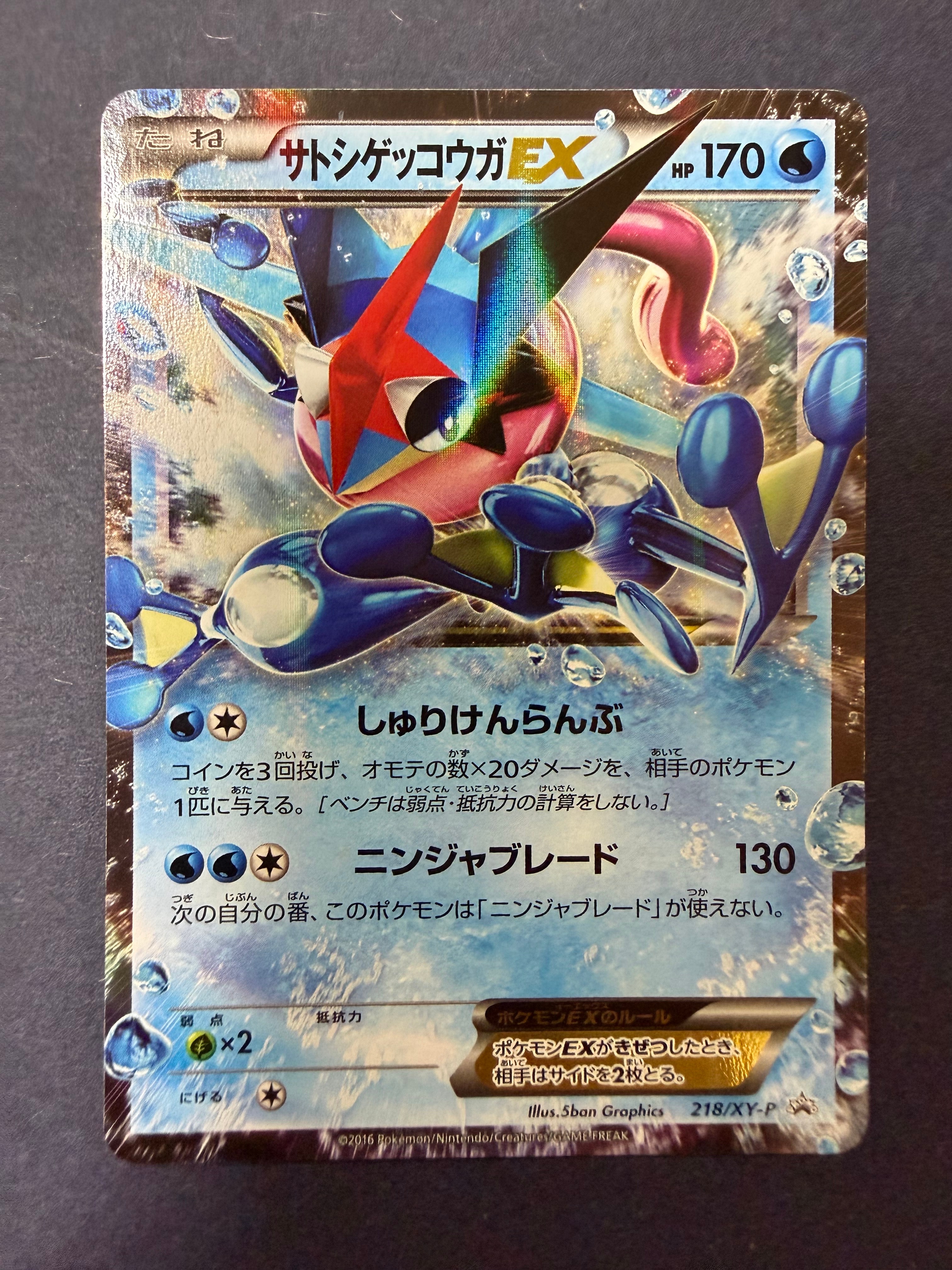 サトシゲッコウガEX: プロモ[XY-P 218](次世代ワールドホビーフェア'16 Winter 来場者 配布品)