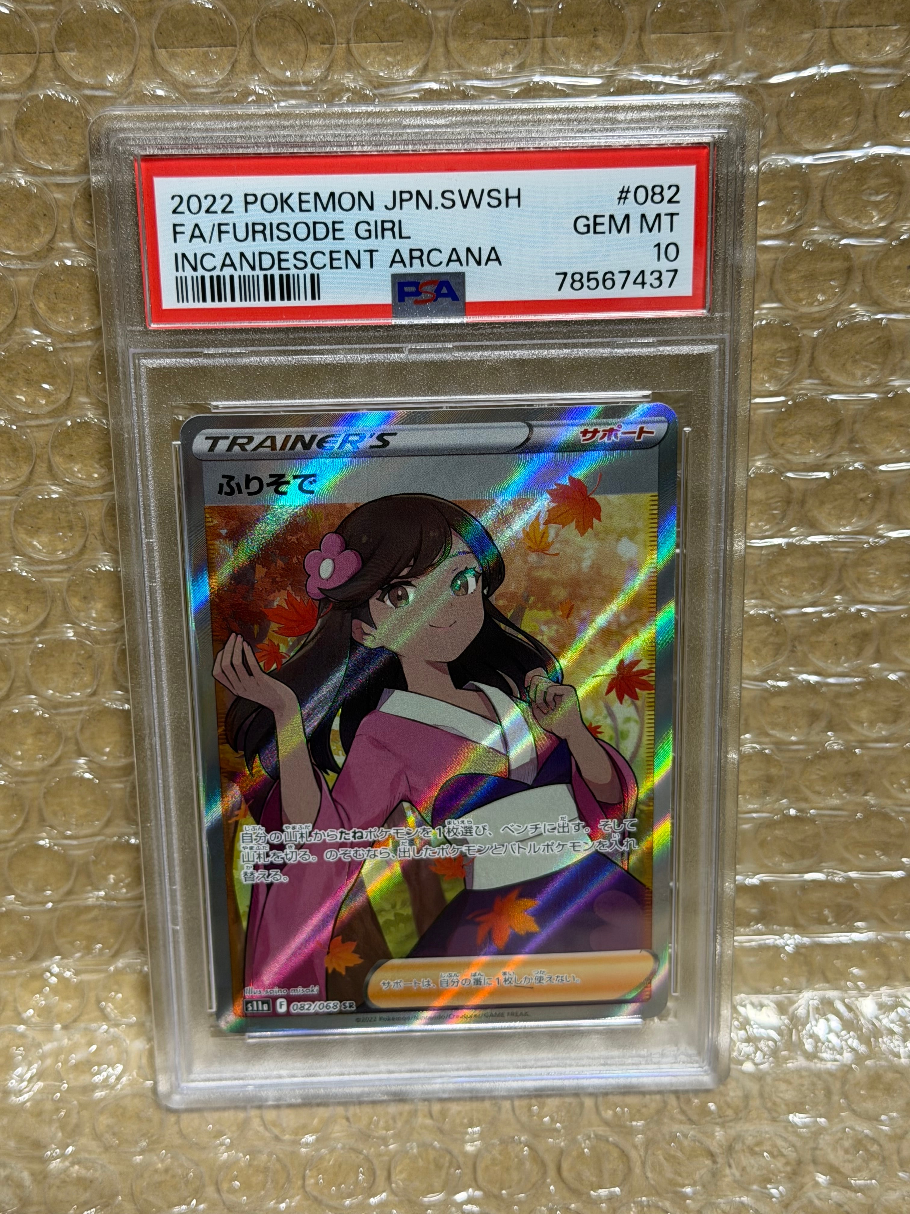 PSA10】ふりそで SR [s11a 082/068](強化拡張パック『白熱のアルカナ
