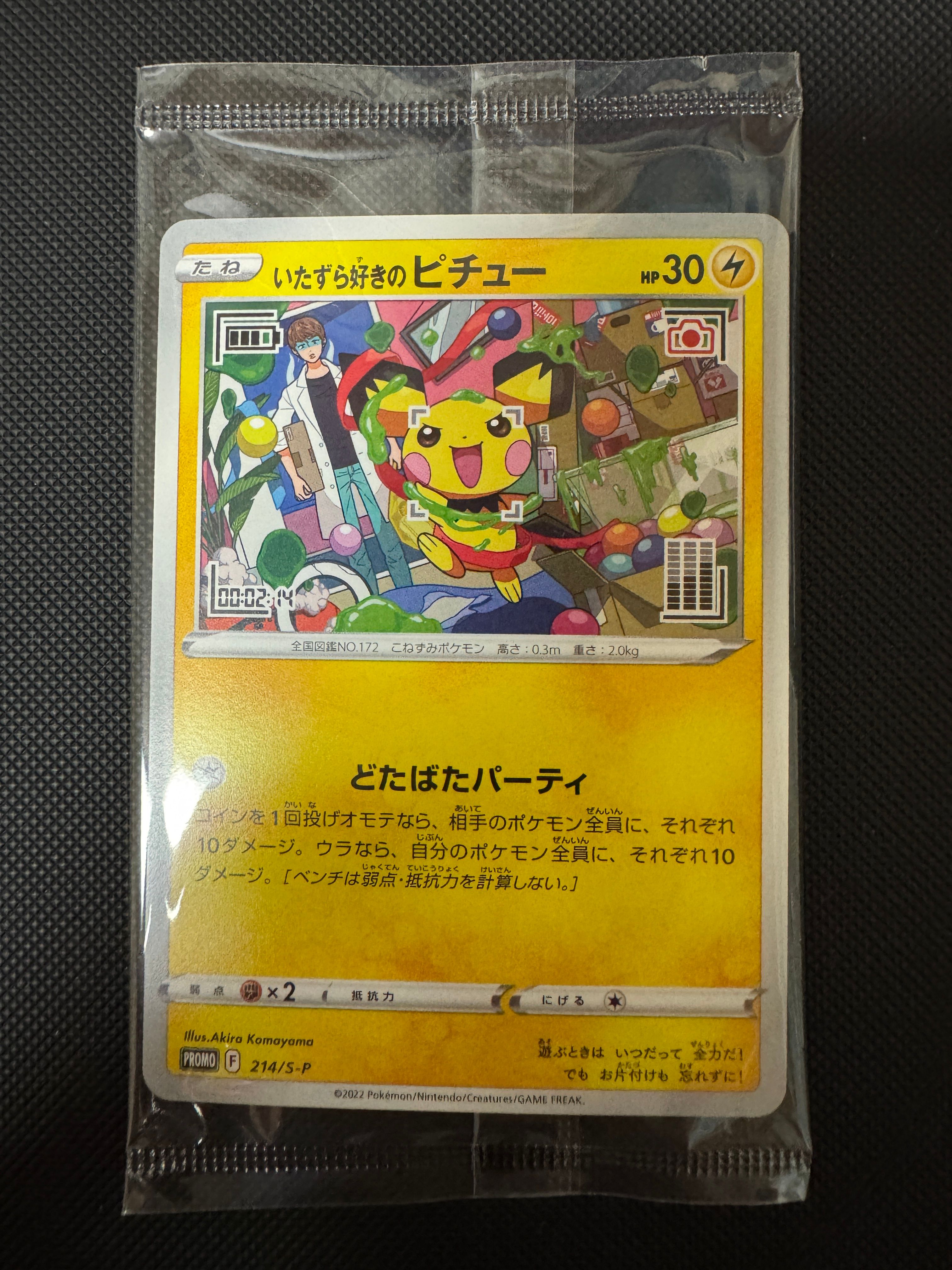 いたずら好きのピチュー:プロモ[214 S-P](プロモーションカード「S-P」)