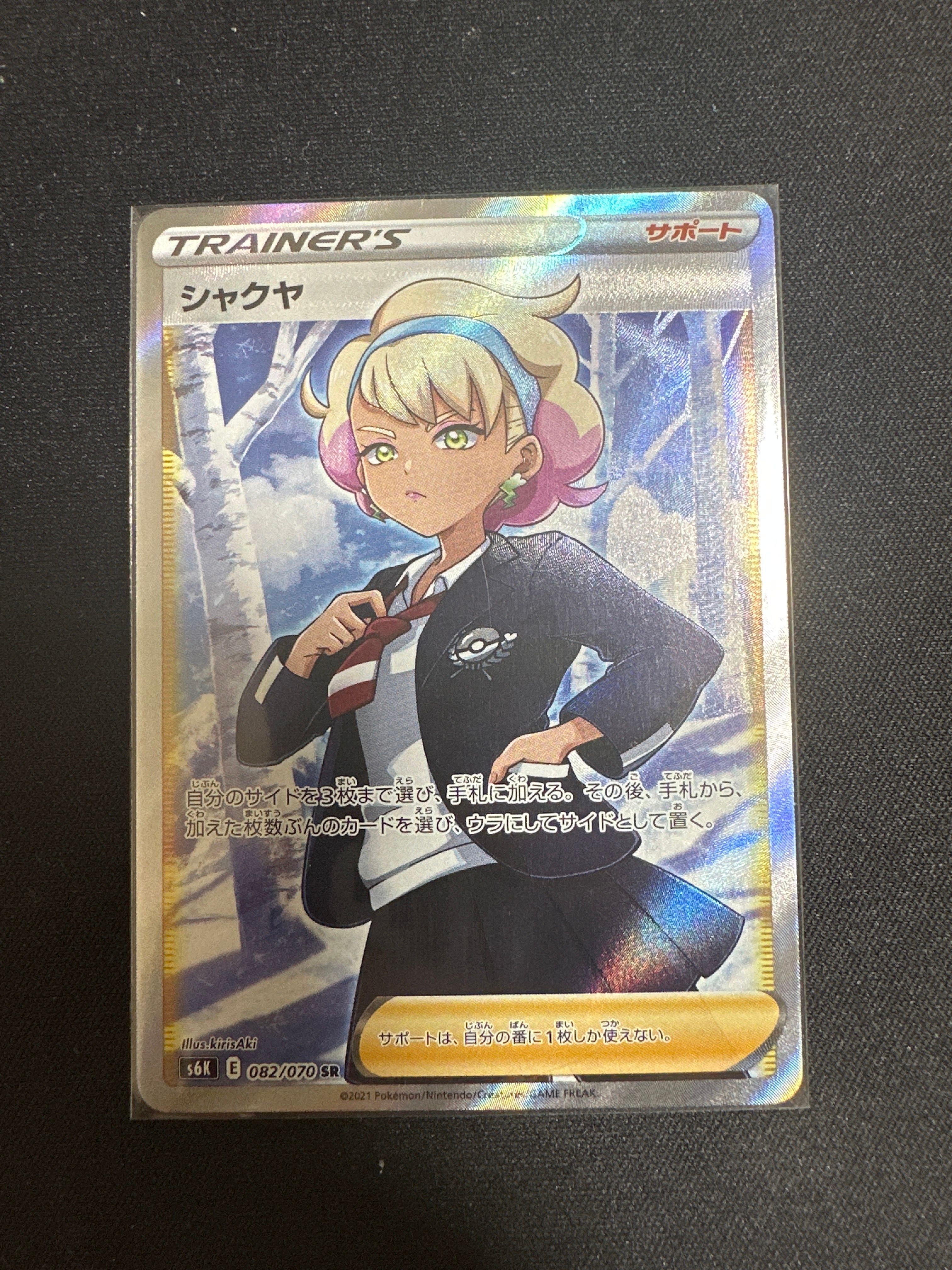 シャクヤ SR[S6K 082/070](拡張パック「漆黒のガイスト」)