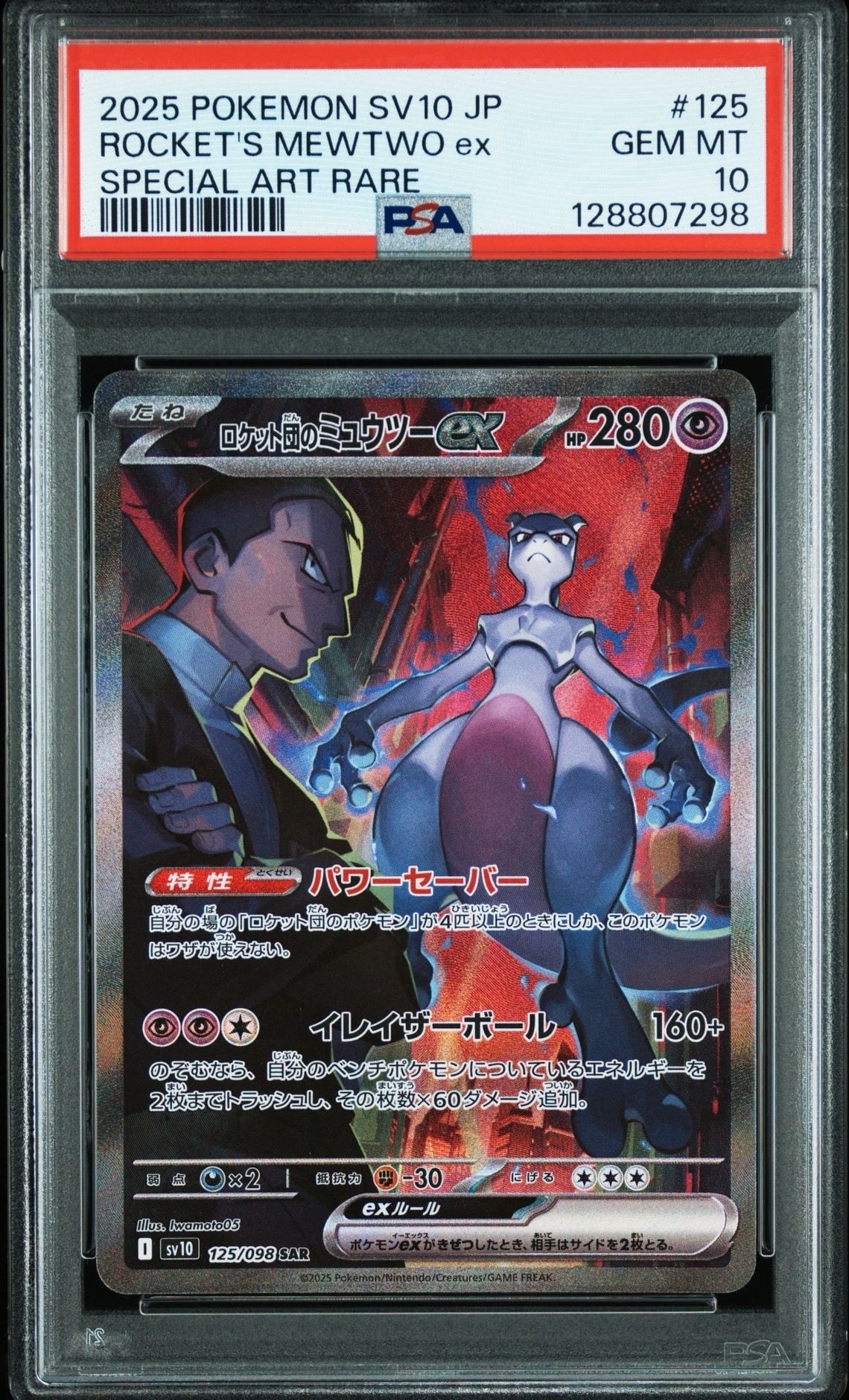ロケット団のミュウツーex SAR [SV10 125/098](拡張パック「ロケット団の栄光」)