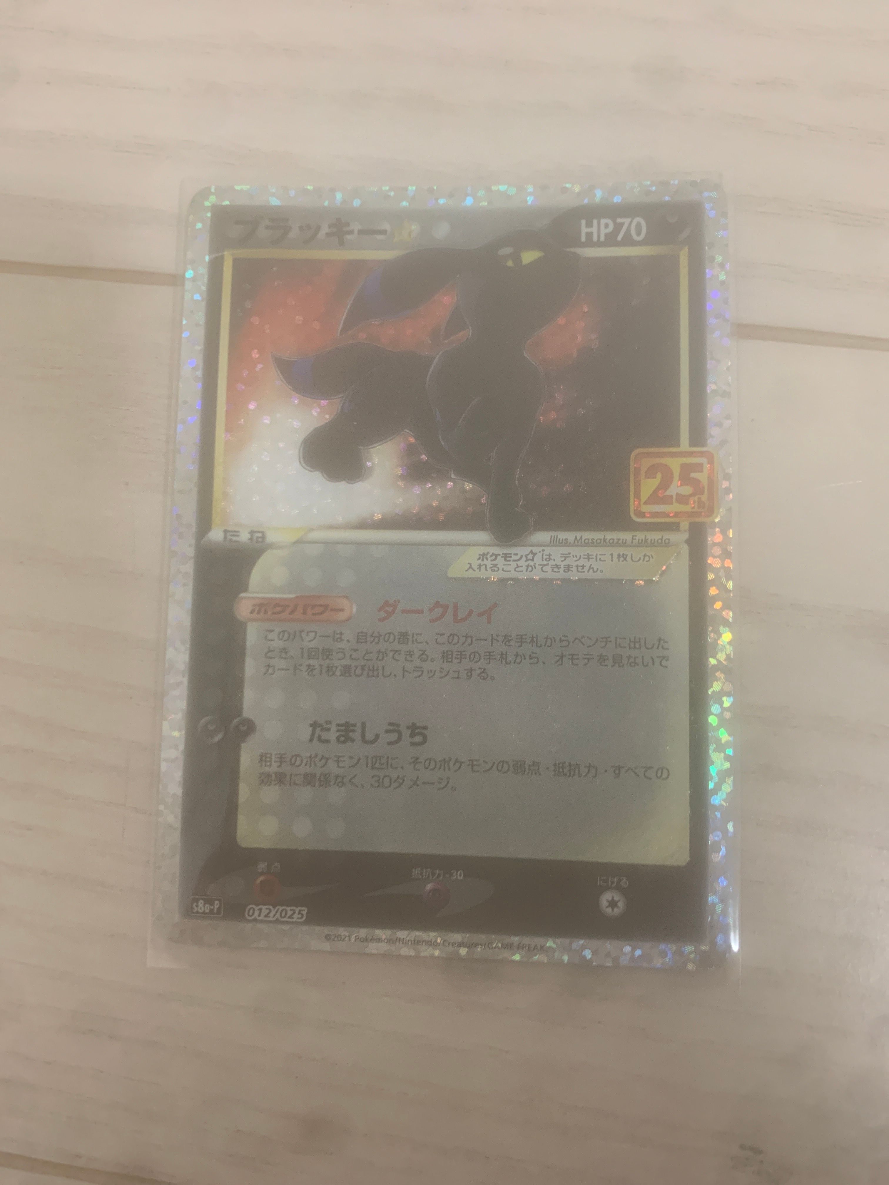 ブラッキー☆: プロモ[S8a-P 012/025](プロモカードパック 25th ANNIVERSARY edition)