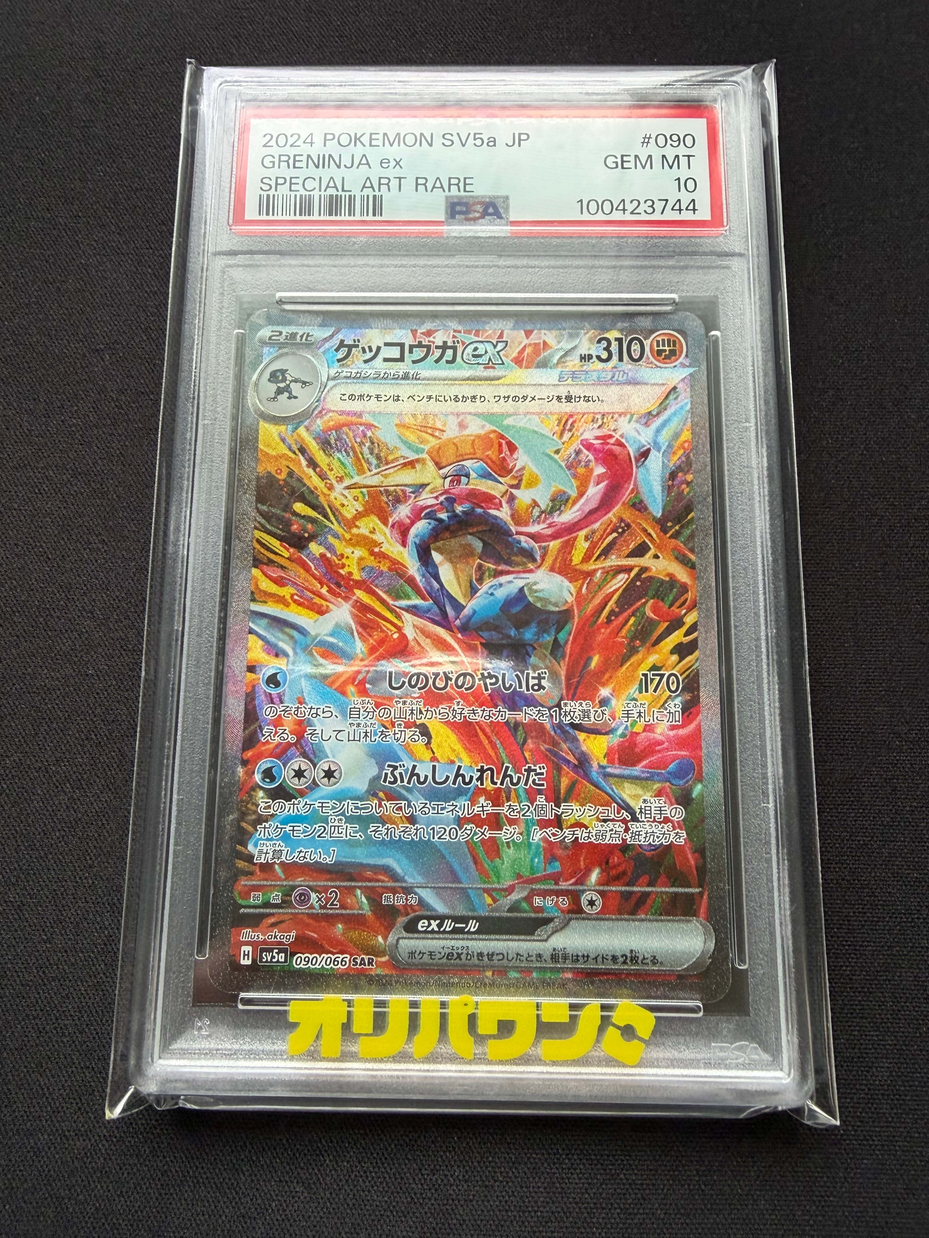 ゲッコウガex SAR [SV5a 090/066](強化拡張パック「クリムゾンヘイズ」)