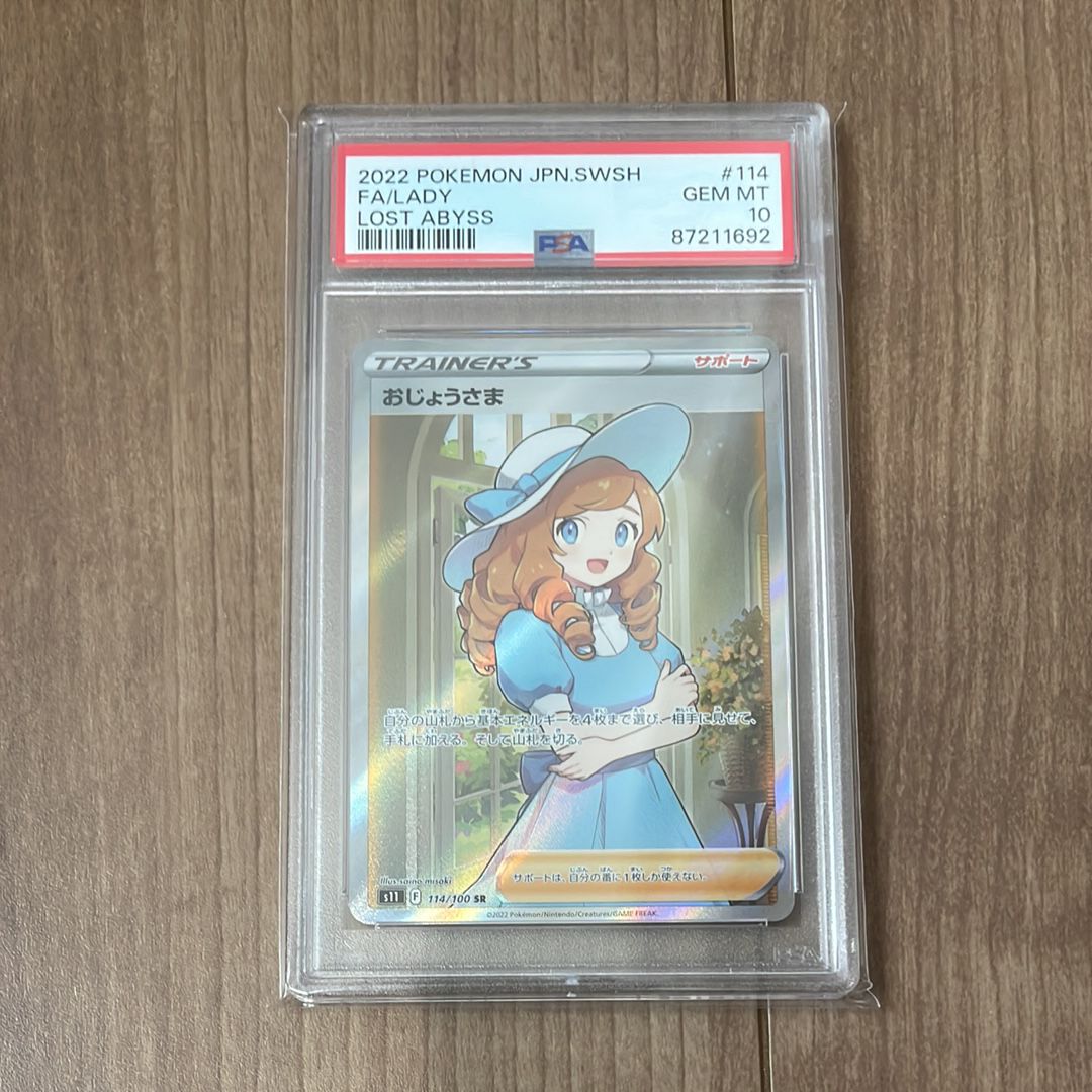 おじょうさま SR[S11 114/100](拡張パック「ロストアビス」)