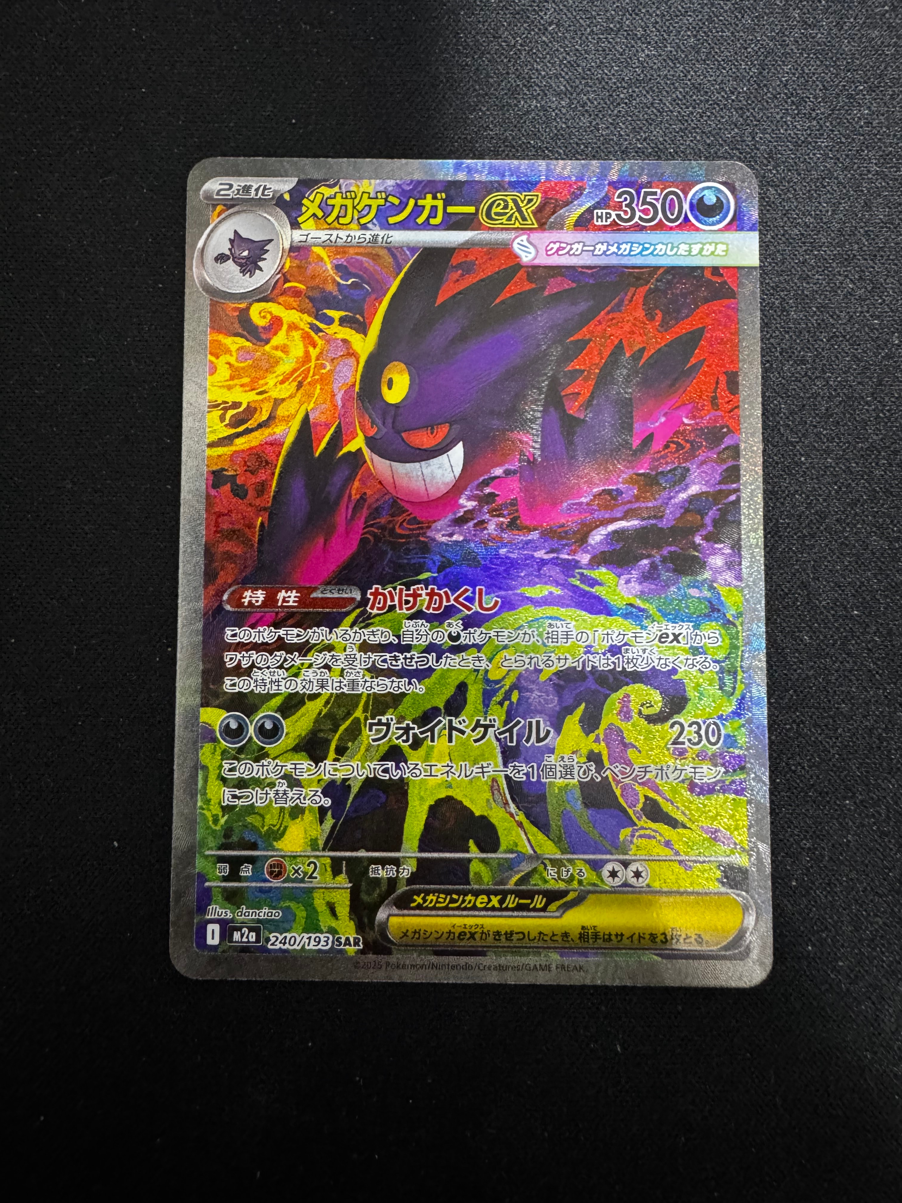 メガゲンガーex SAR [M2a 240/193](ハイクラスパック「MEGAドリームex」)