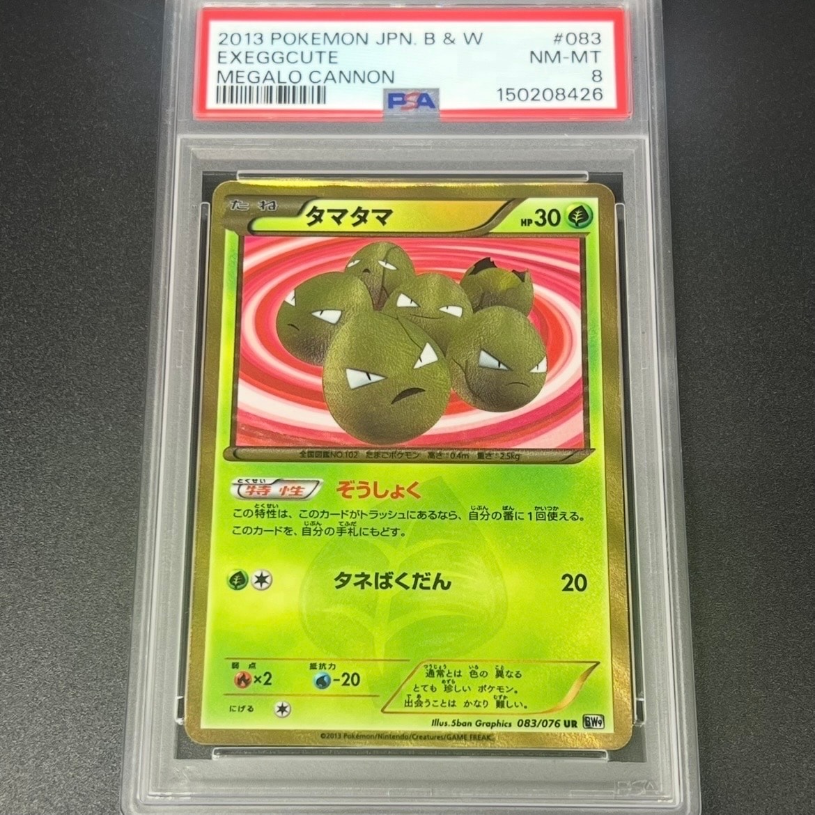タマタマ UR[BW9 083/076](拡張パック「メガロキャノン」)通販・買取