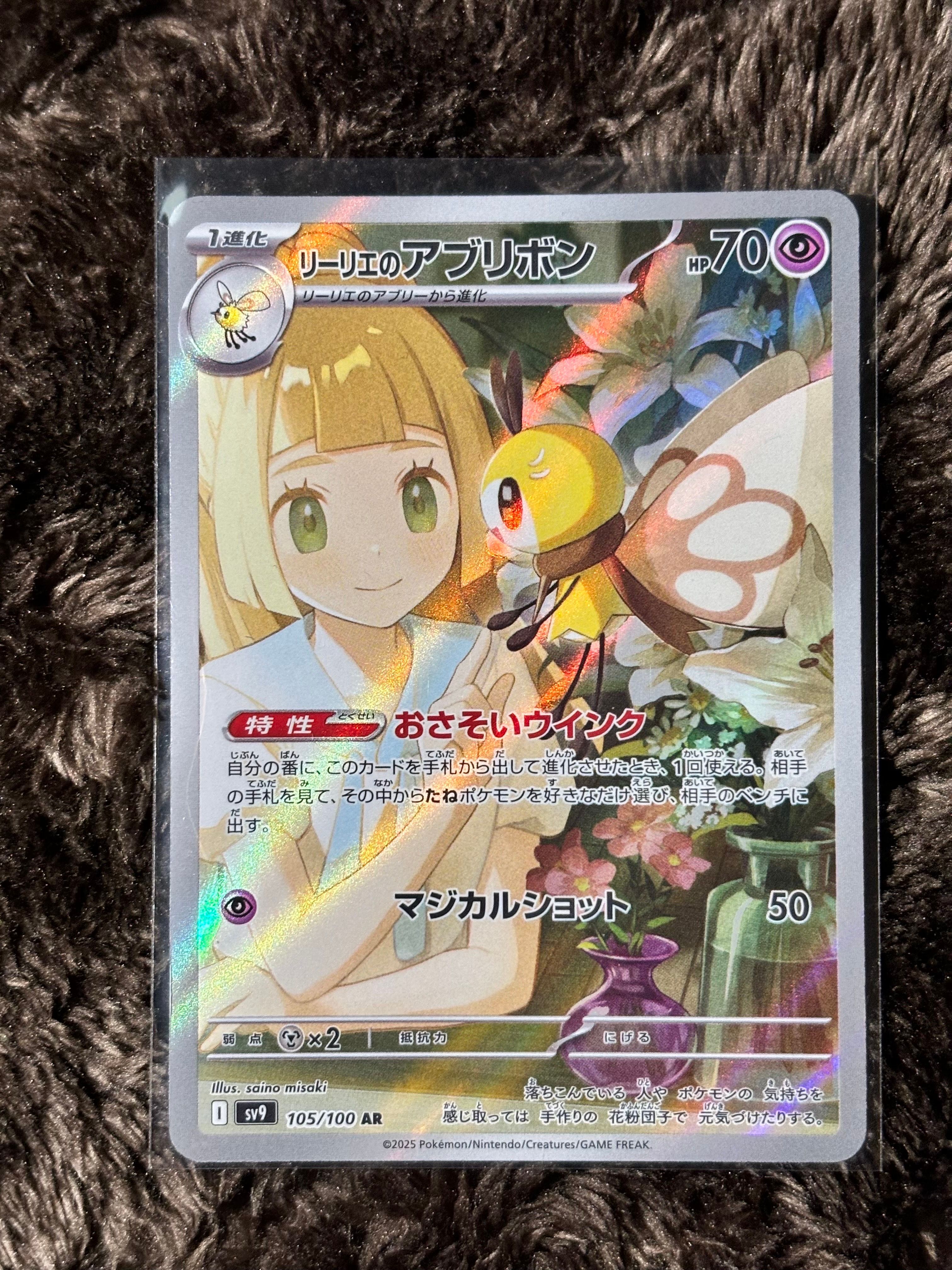 リーリエのアブリボン AR [SV9 105/100](拡張パック「バトルパートナーズ」)