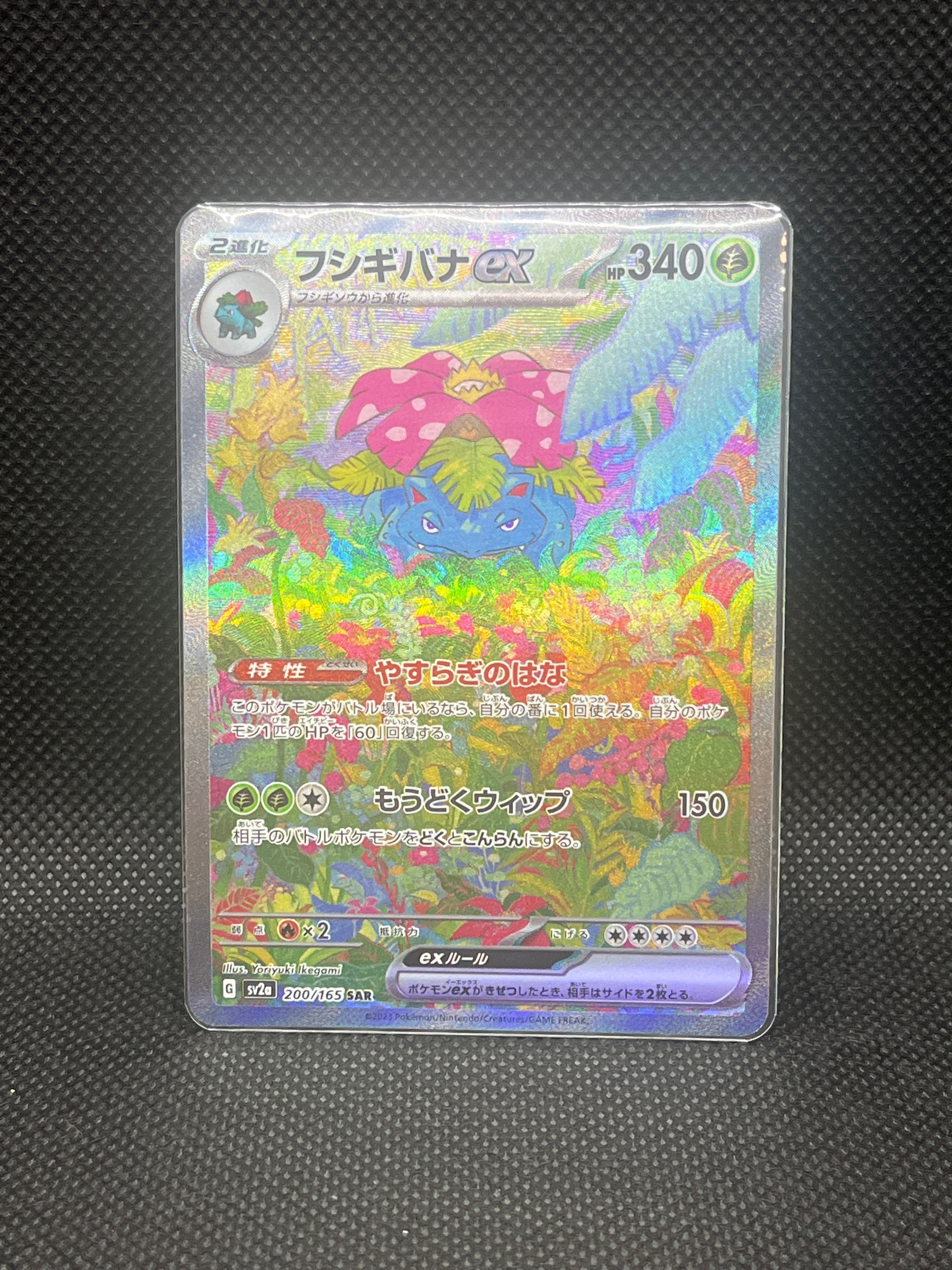 フシギバナex SAR[SV2a 200/165](強化拡張パック「ポケモンカード151」)